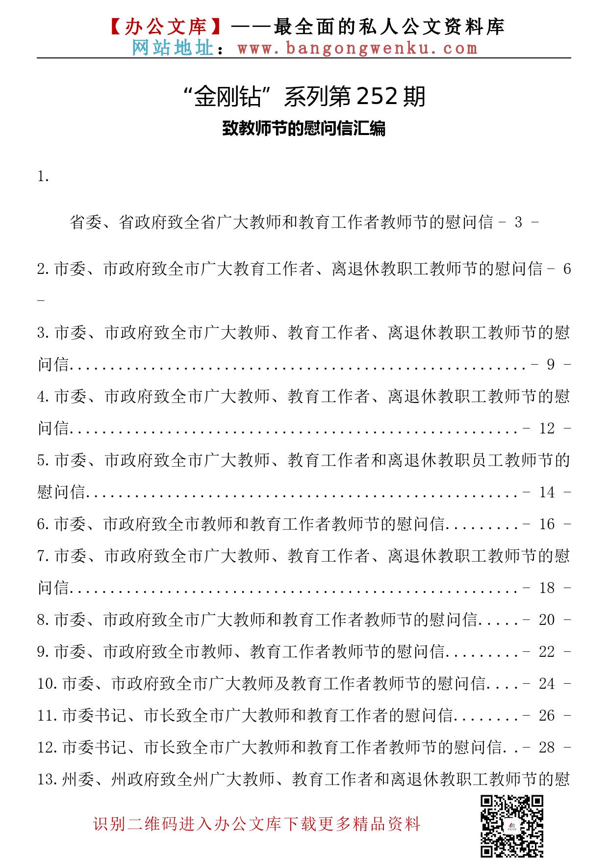 【金刚钻系列】252期—致教师节的慰问信汇编（24篇2.4万字）_第2页