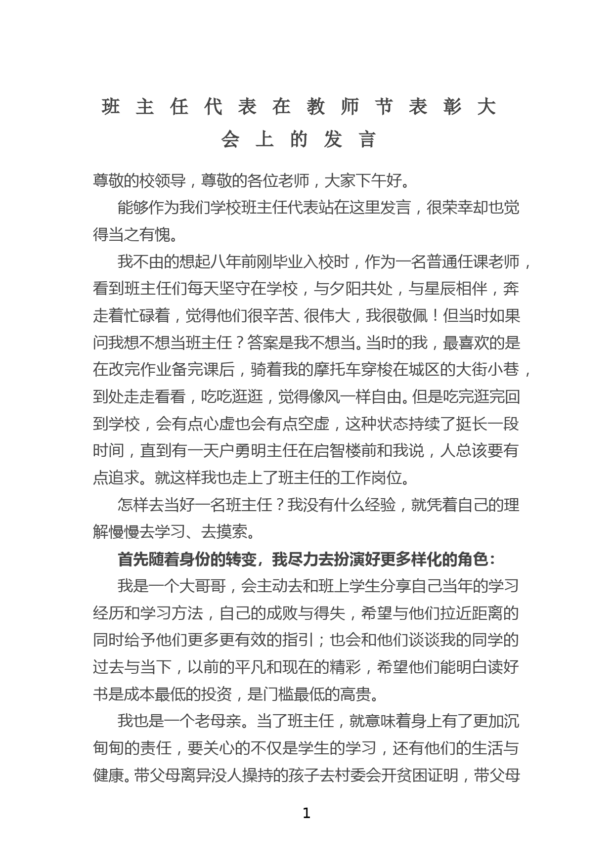 班主任代表在教师节表彰大会上的发言_第1页