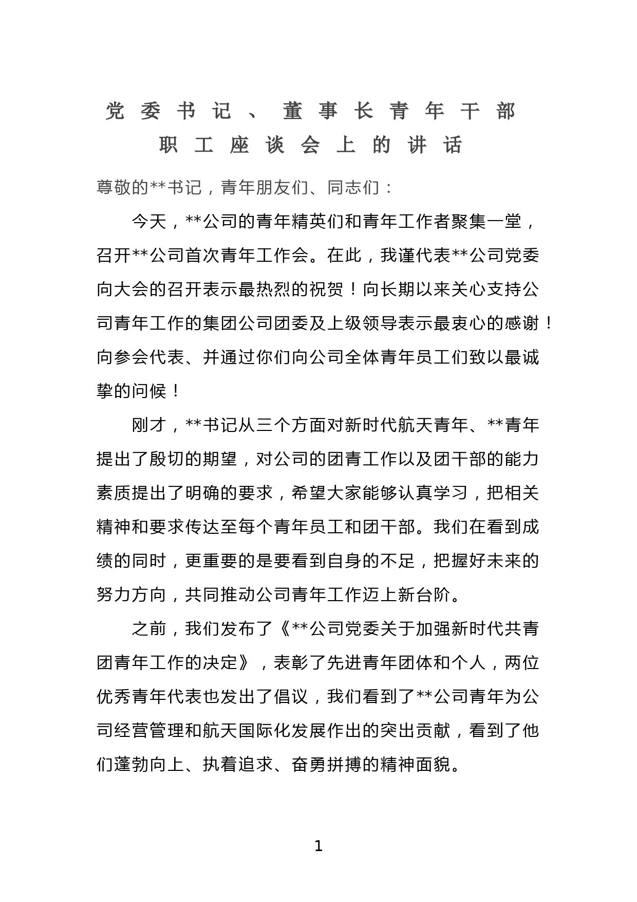 党委书记、董事长青年干部职工座谈会上的讲话_第1页