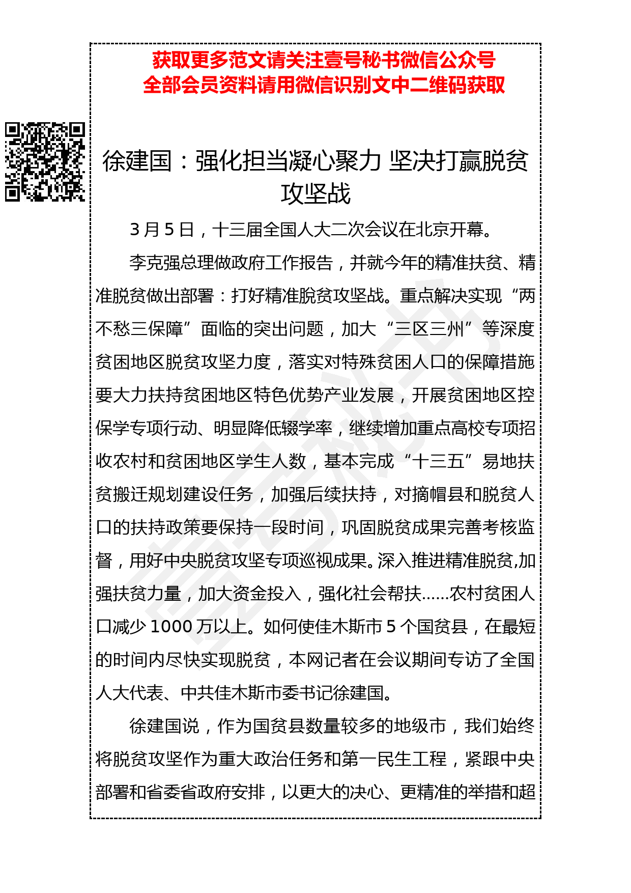 20190312 徐建国：强化担当凝心聚力 坚决打赢脱贫攻坚战_第1页