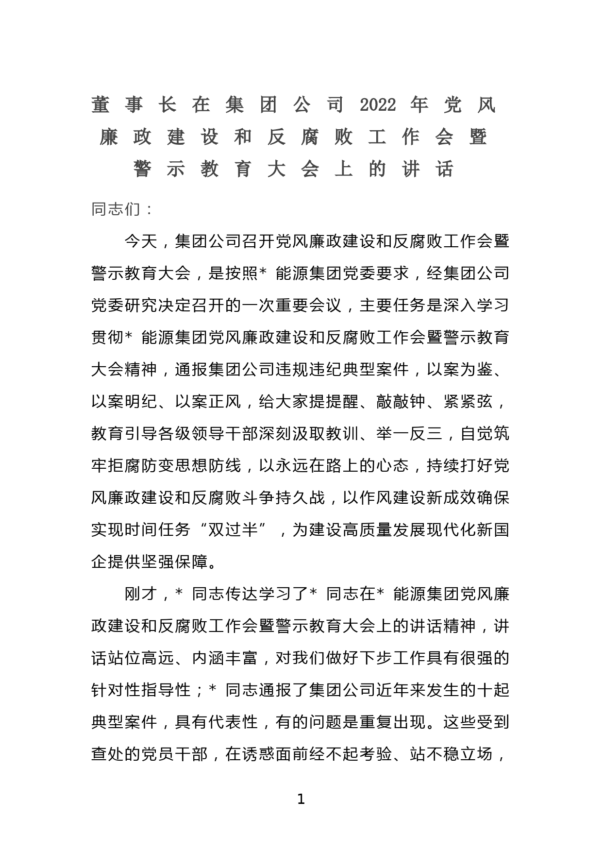 董事长在集团公司2022年党风廉政建设和反腐败工作会暨警示教育大会上的讲话_第1页