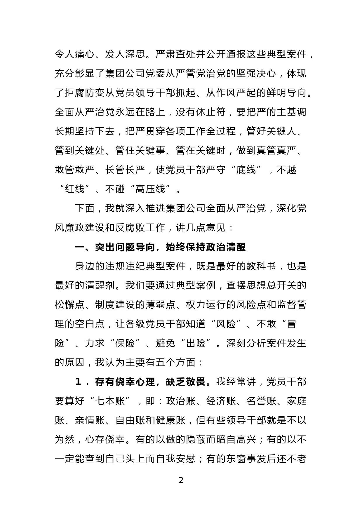 董事长在集团公司2022年党风廉政建设和反腐败工作会暨警示教育大会上的讲话_第2页