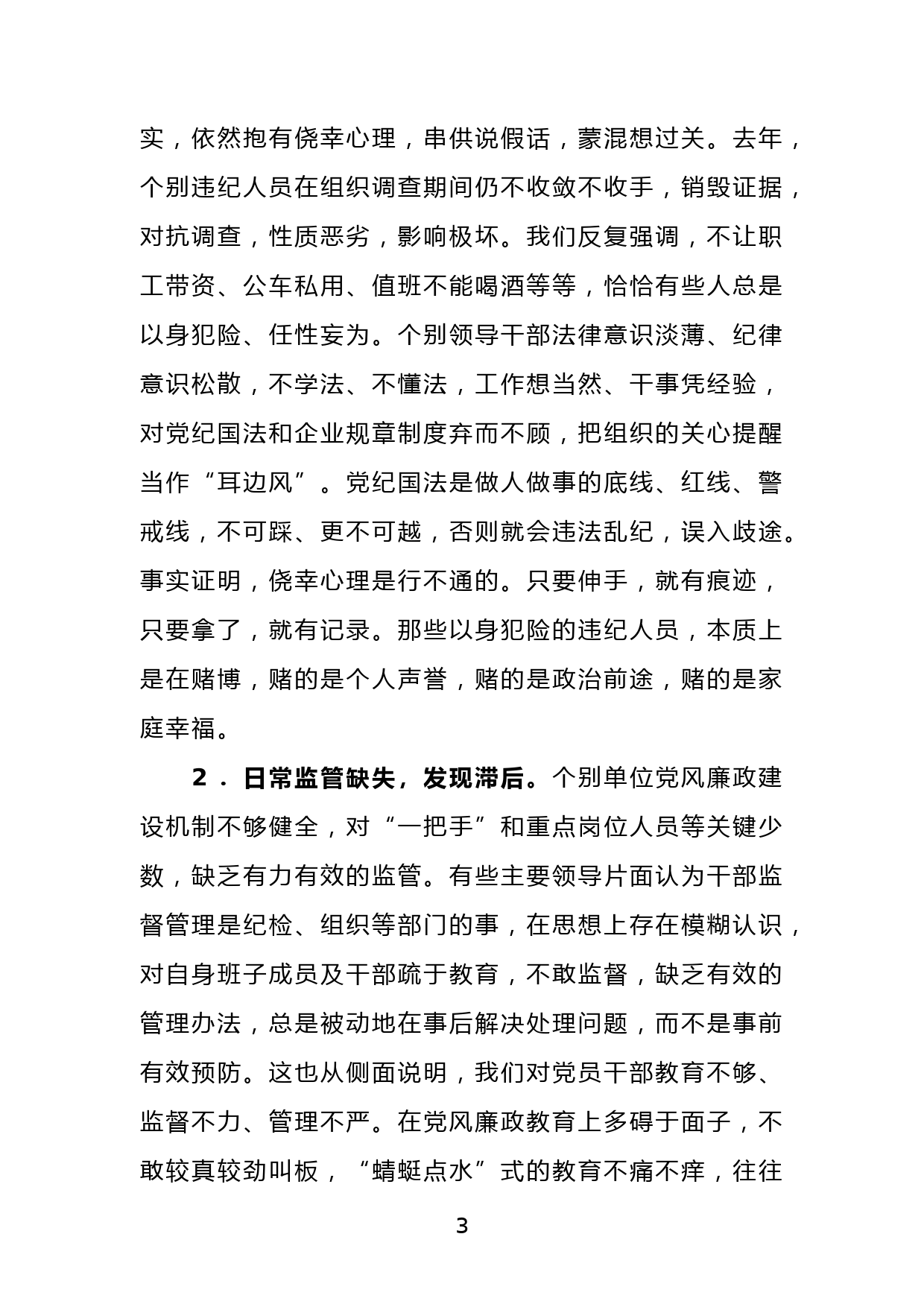 董事长在集团公司2022年党风廉政建设和反腐败工作会暨警示教育大会上的讲话_第3页