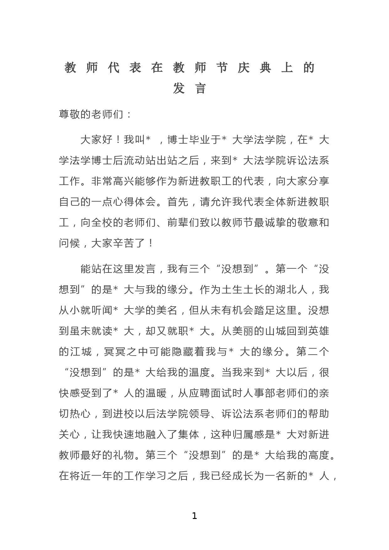 教师代表在教师节庆典上的发言_第1页