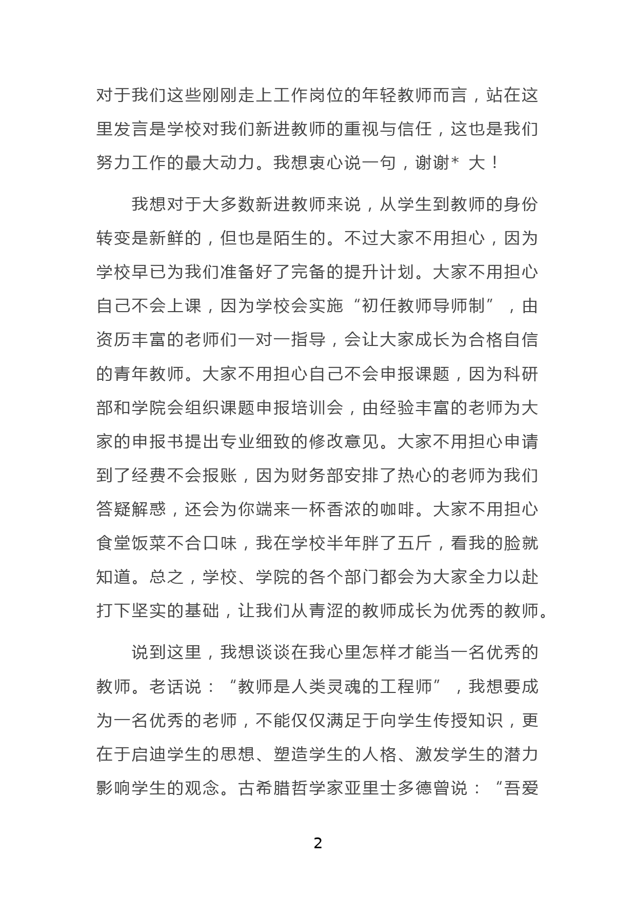 教师代表在教师节庆典上的发言_第2页