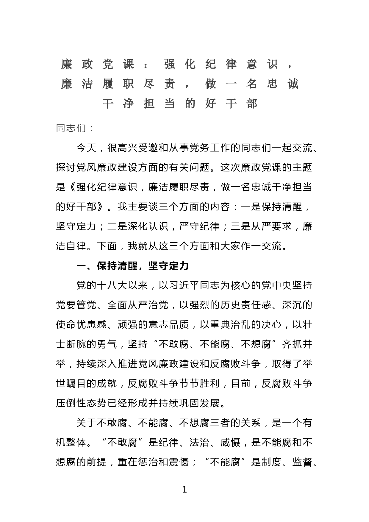 廉政党课：强化纪律意识，廉洁履职尽责，做一名忠诚干净担当的好干部_第1页