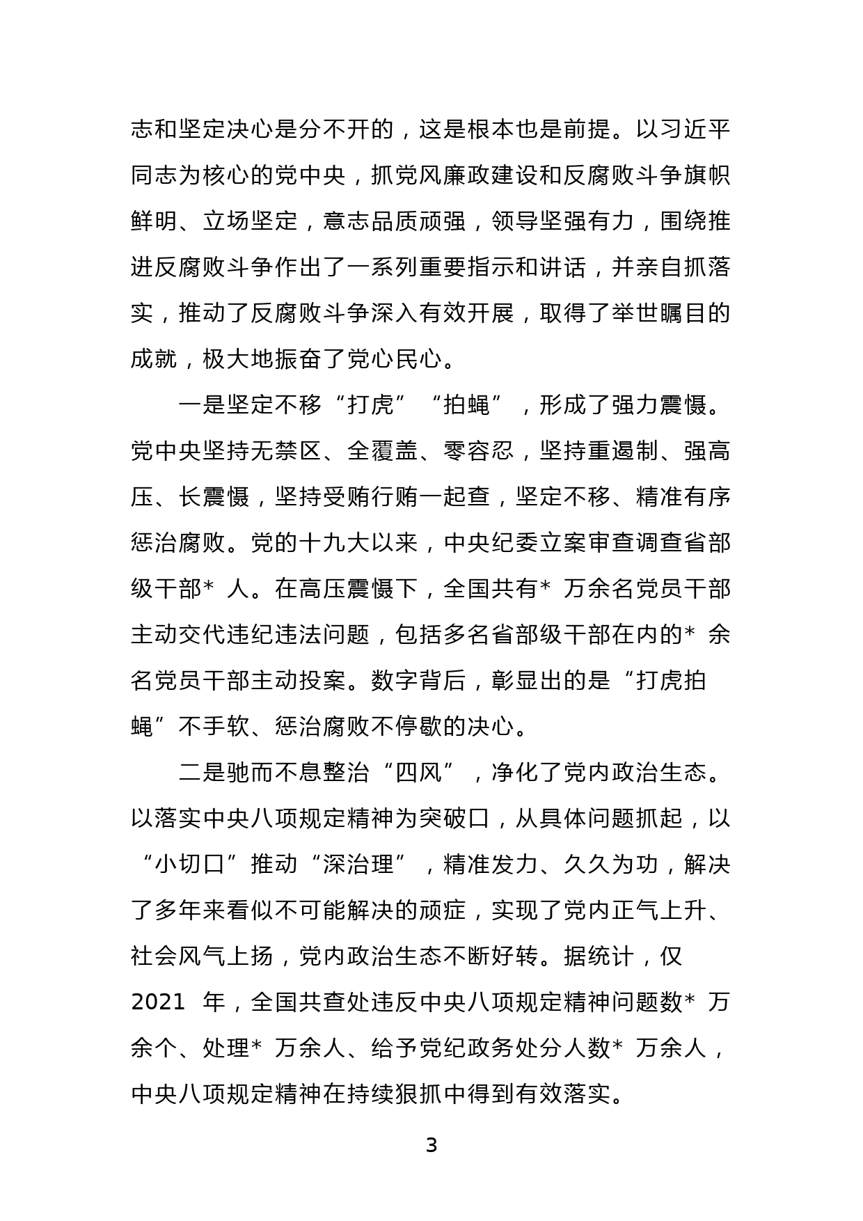 廉政党课：强化纪律意识，廉洁履职尽责，做一名忠诚干净担当的好干部_第3页