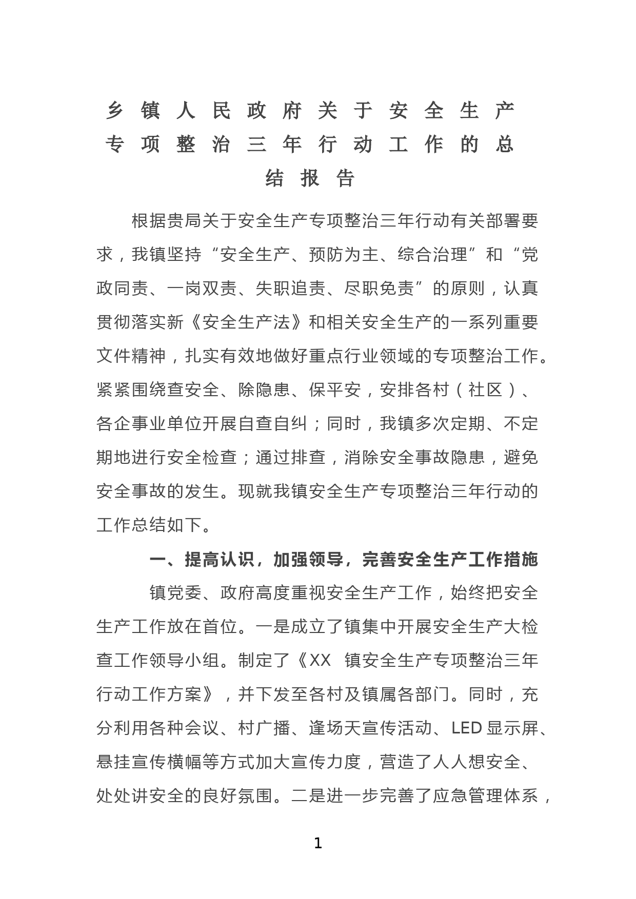 乡镇人民政府关于安全生产专项整治三年行动工作的总结报告_第1页