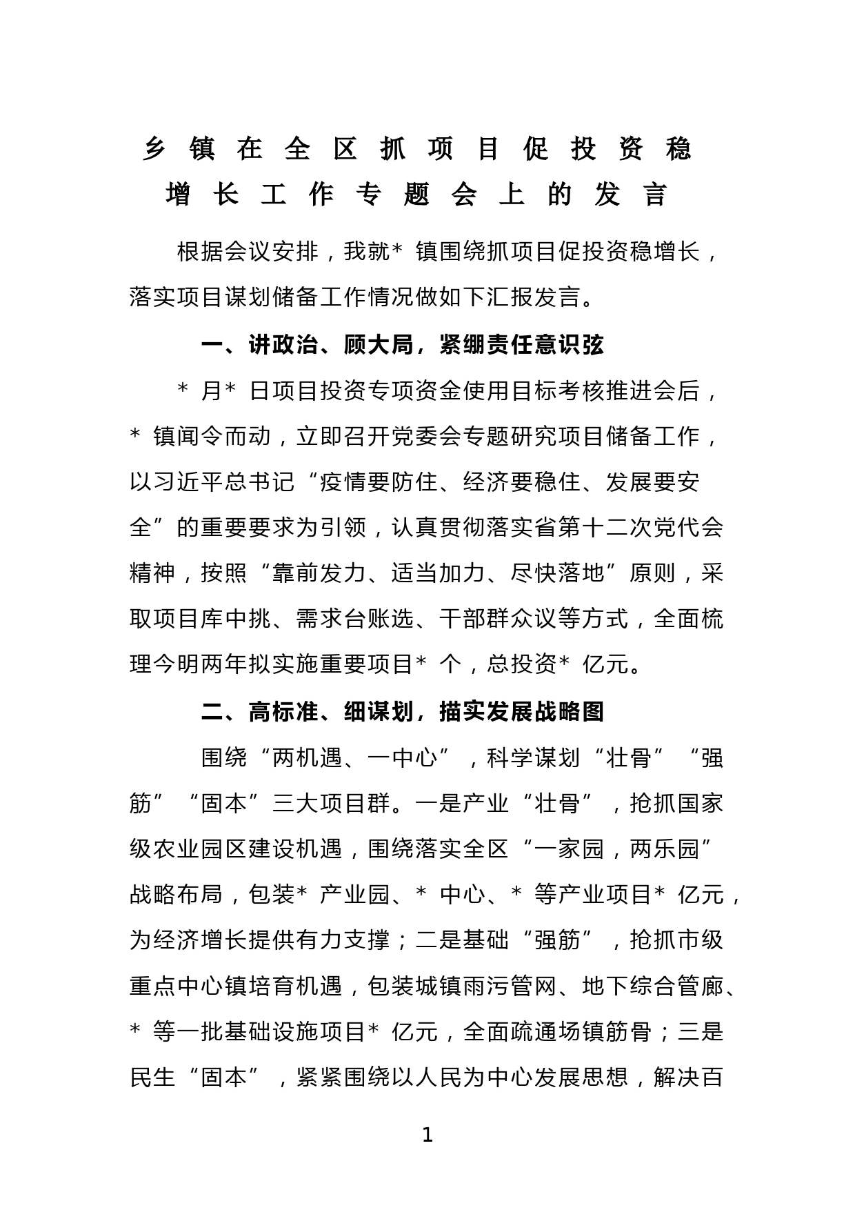 乡镇在全区抓项目促投资稳增长工作专题会上的发言_第1页