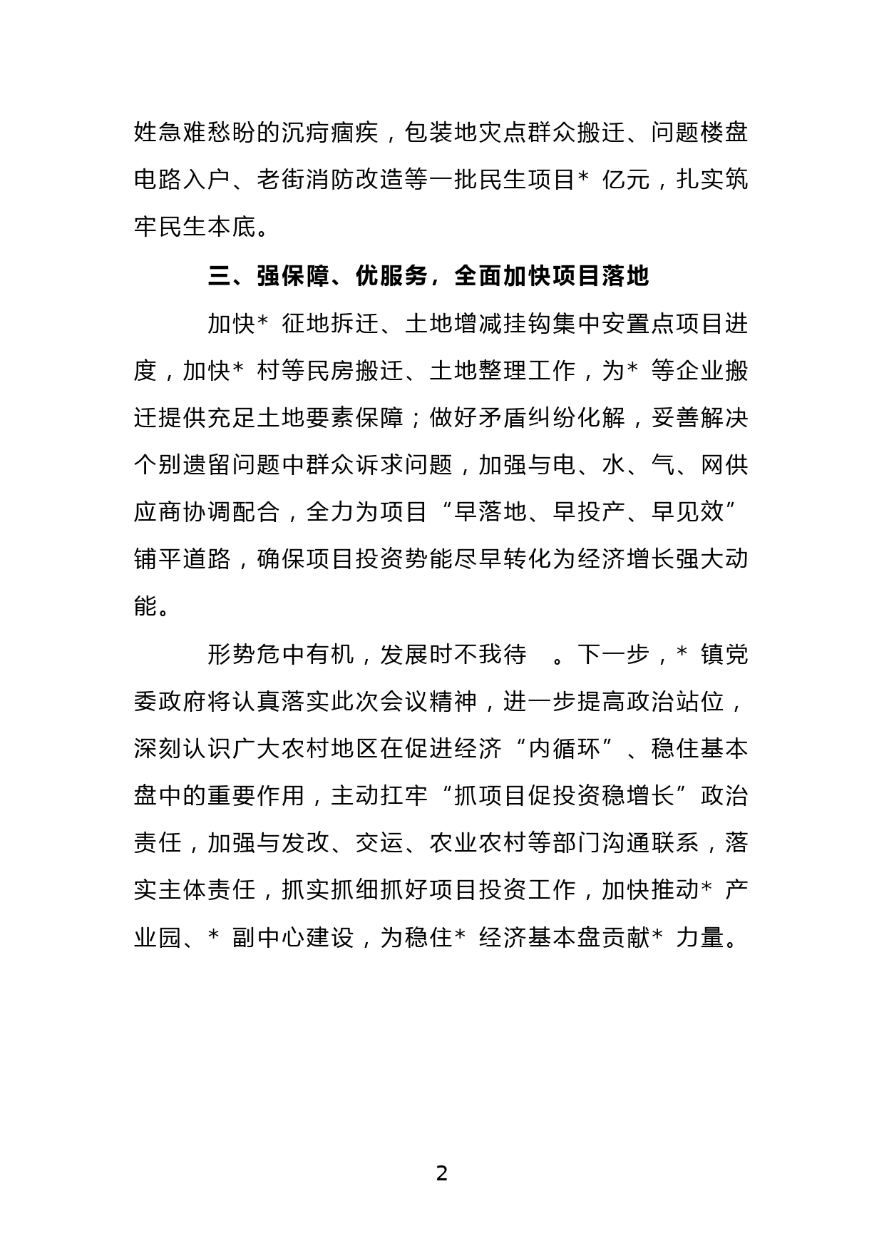 乡镇在全区抓项目促投资稳增长工作专题会上的发言_第2页