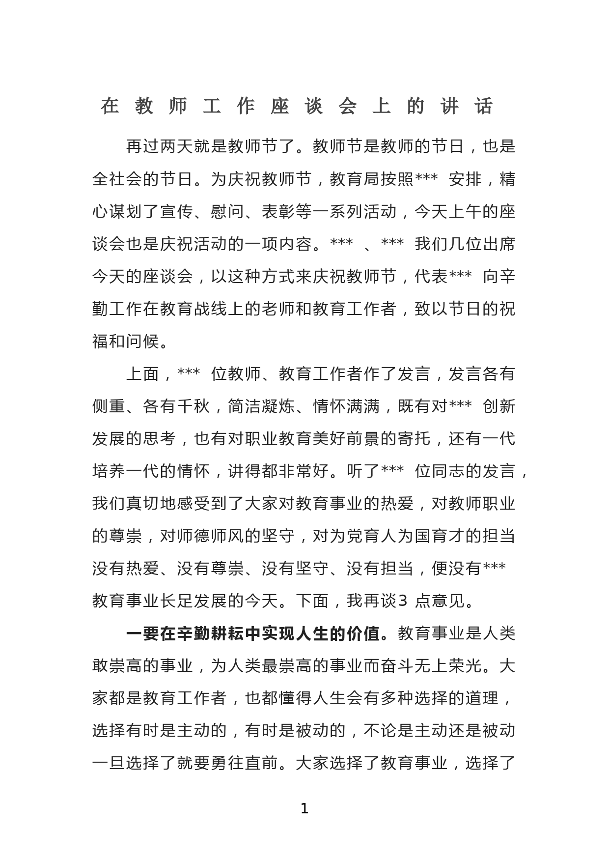 在教师工作座谈会上的讲话_第1页