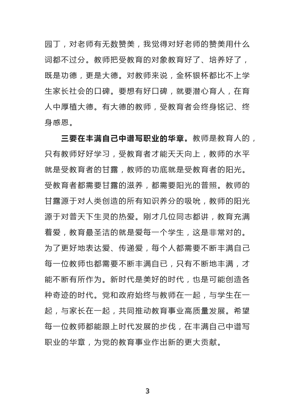 在教师工作座谈会上的讲话_第3页