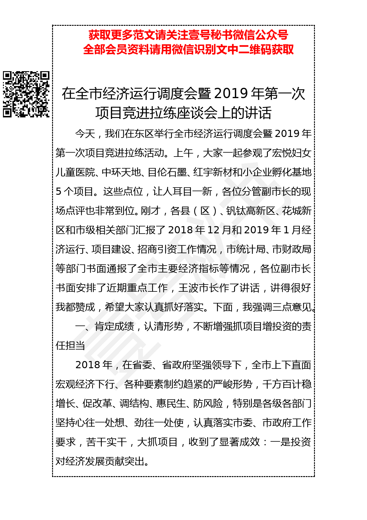 20190312 在全市经济运行调度会暨2019年第一次项目竞进拉练座谈会上的讲话_第1页