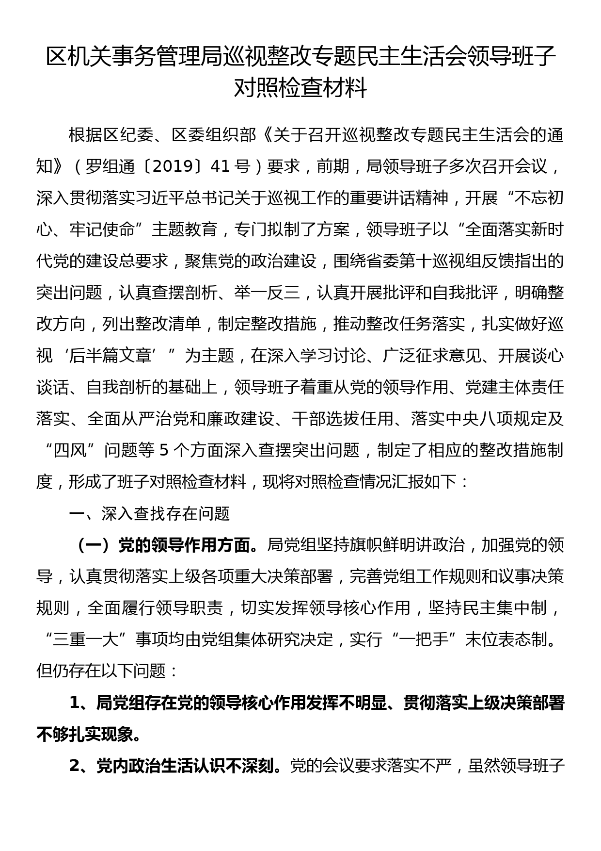 区机关事务管理局巡视整改专题民主生活会领导班子对照检查材料_第1页