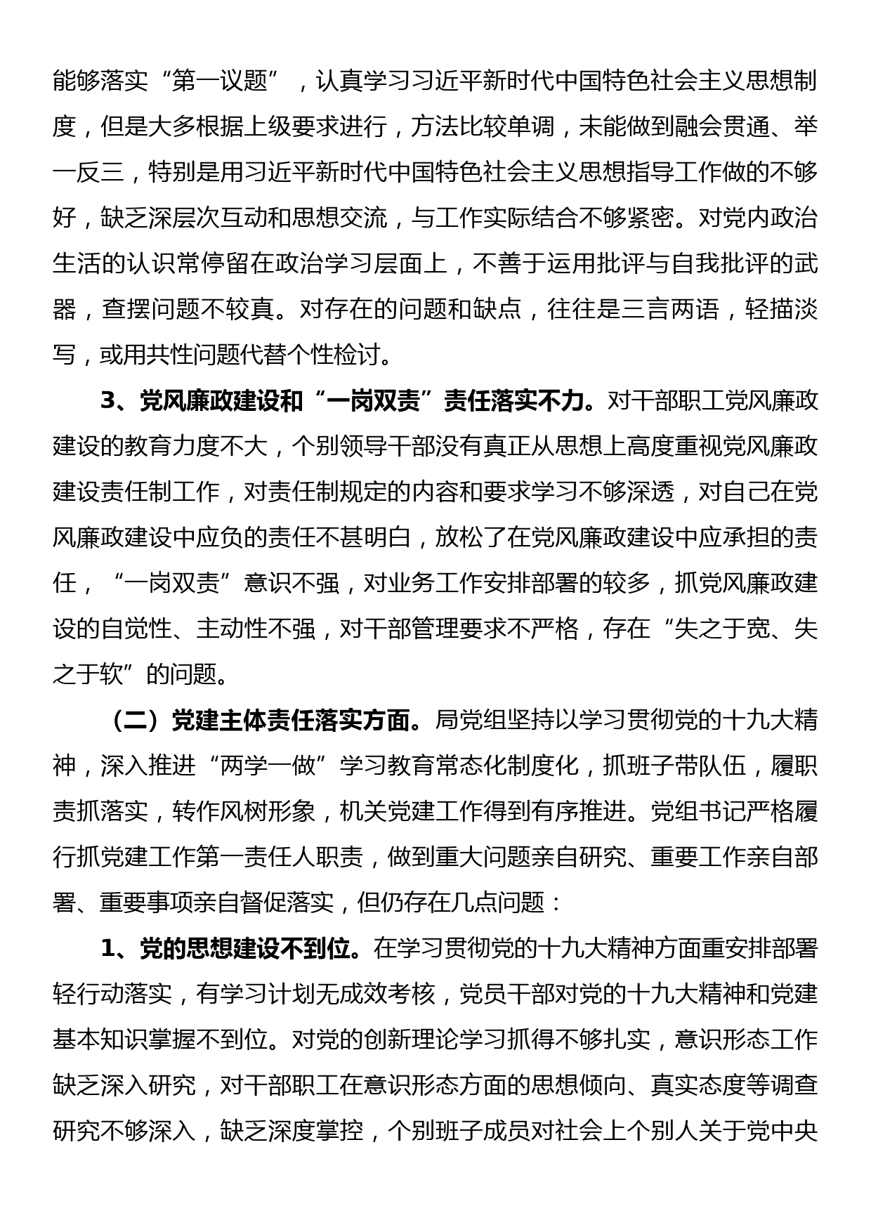 区机关事务管理局巡视整改专题民主生活会领导班子对照检查材料_第2页