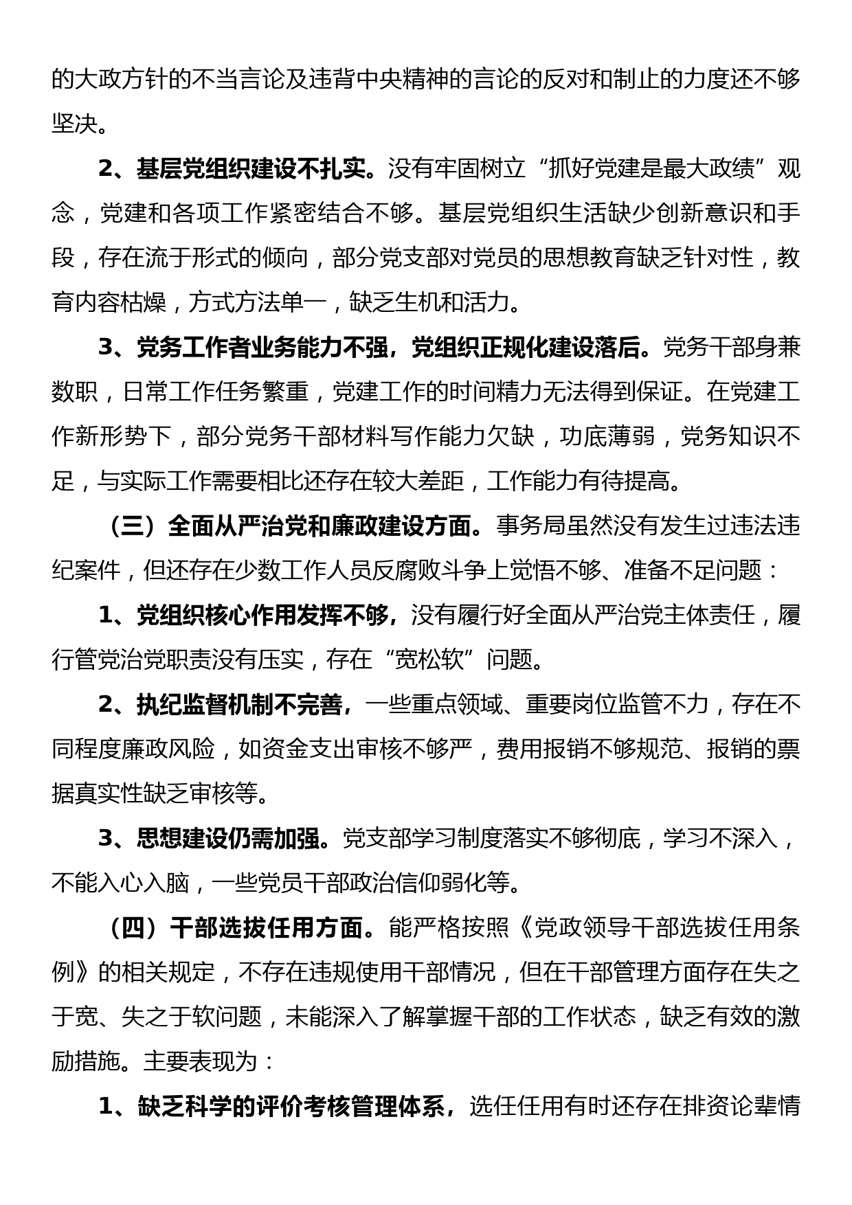 区机关事务管理局巡视整改专题民主生活会领导班子对照检查材料_第3页