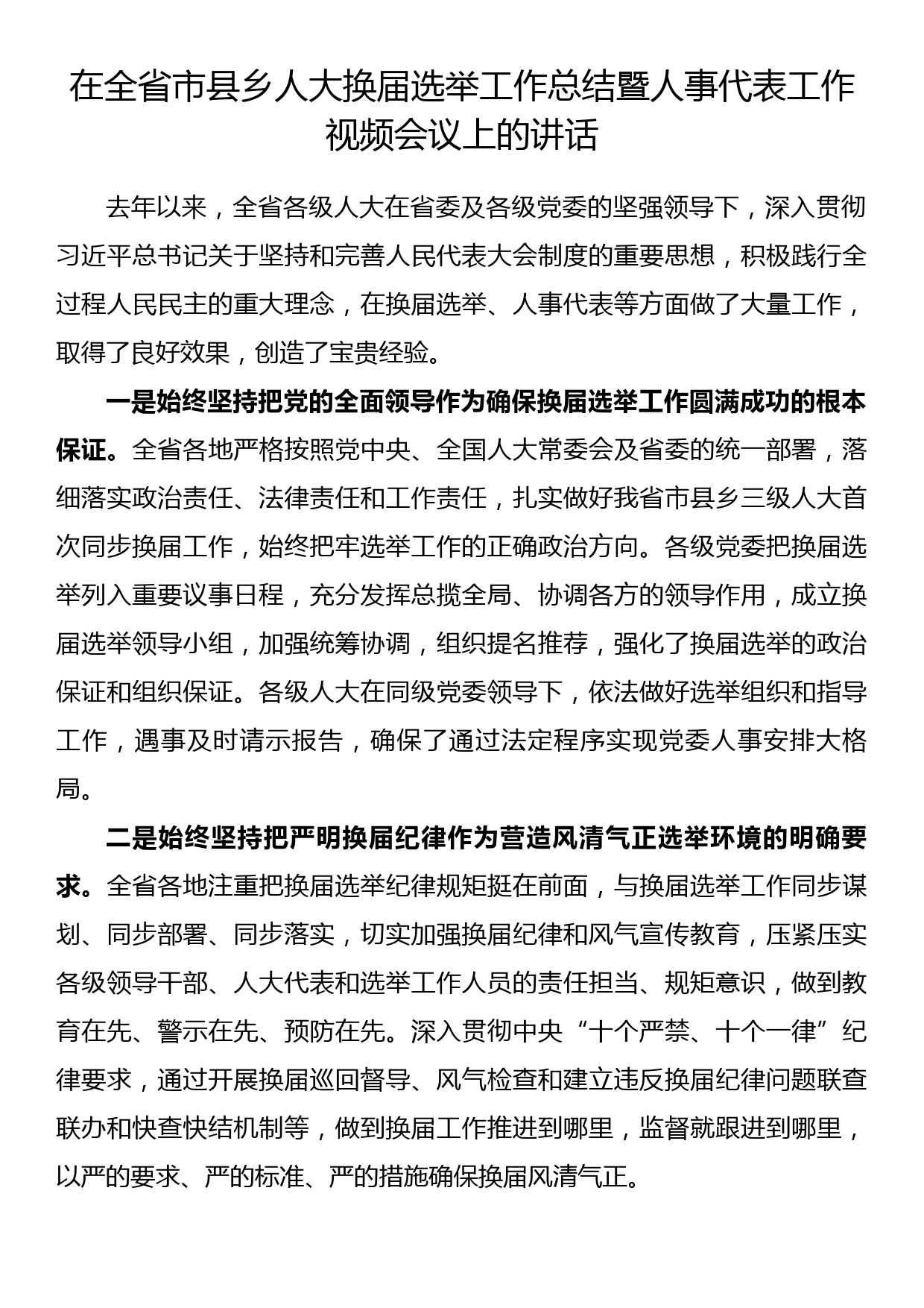 在全省市县乡人大换届选举工作总结暨人事代表工作视频会议上的讲话_第1页