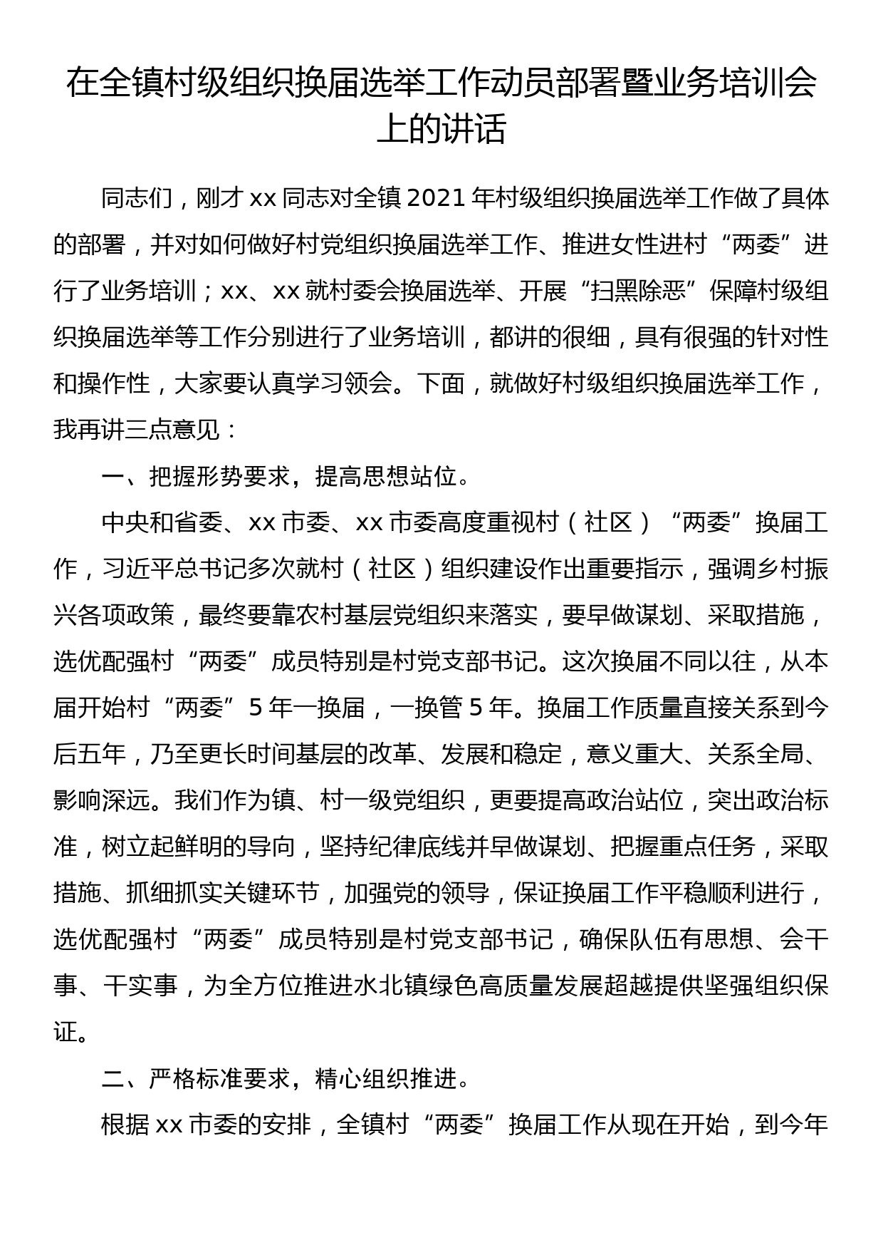 在全镇村级组织换届选举工作动员部署暨业务培训会上的讲话_第1页