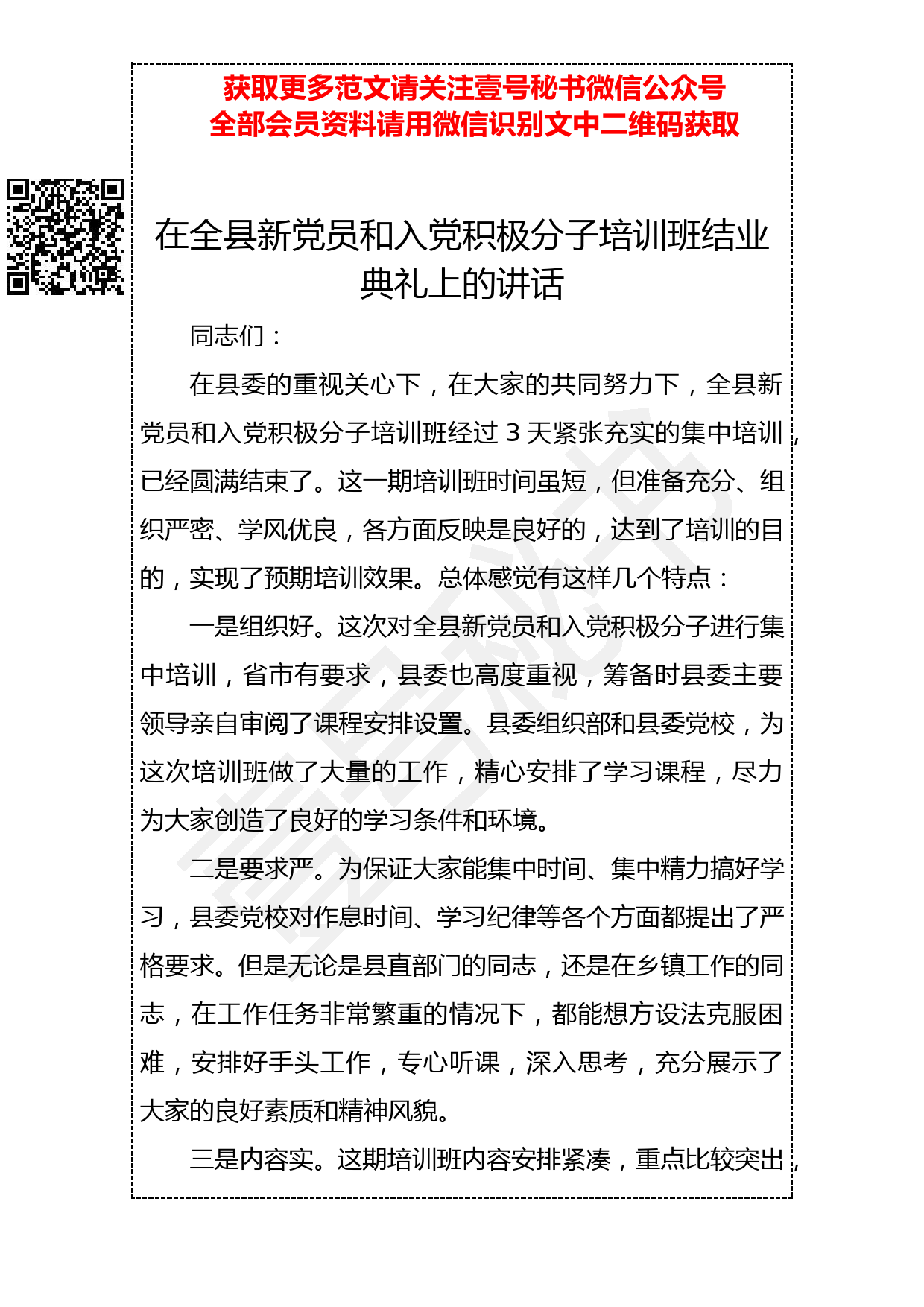 20190312 在全县新党员和入党积极分子培训班结业典礼上的讲话_第1页