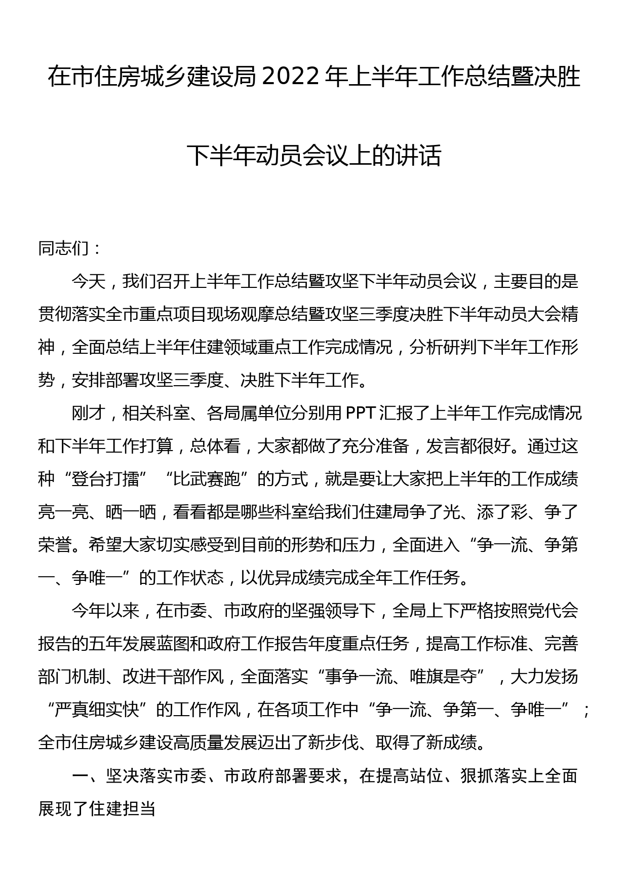 在市住房城乡建设局2022年上半年工作总结暨决胜下半年动员会议上的讲话_第1页