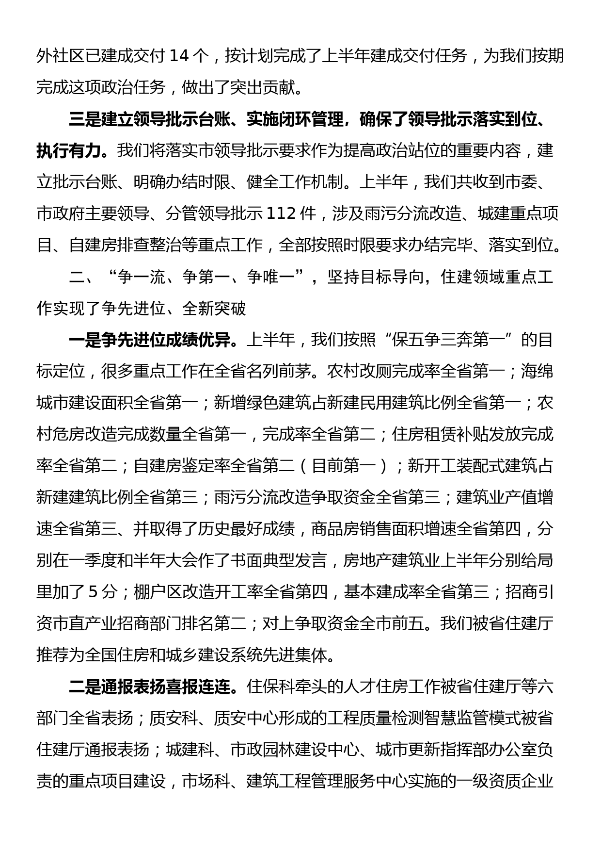 在市住房城乡建设局2022年上半年工作总结暨决胜下半年动员会议上的讲话_第3页