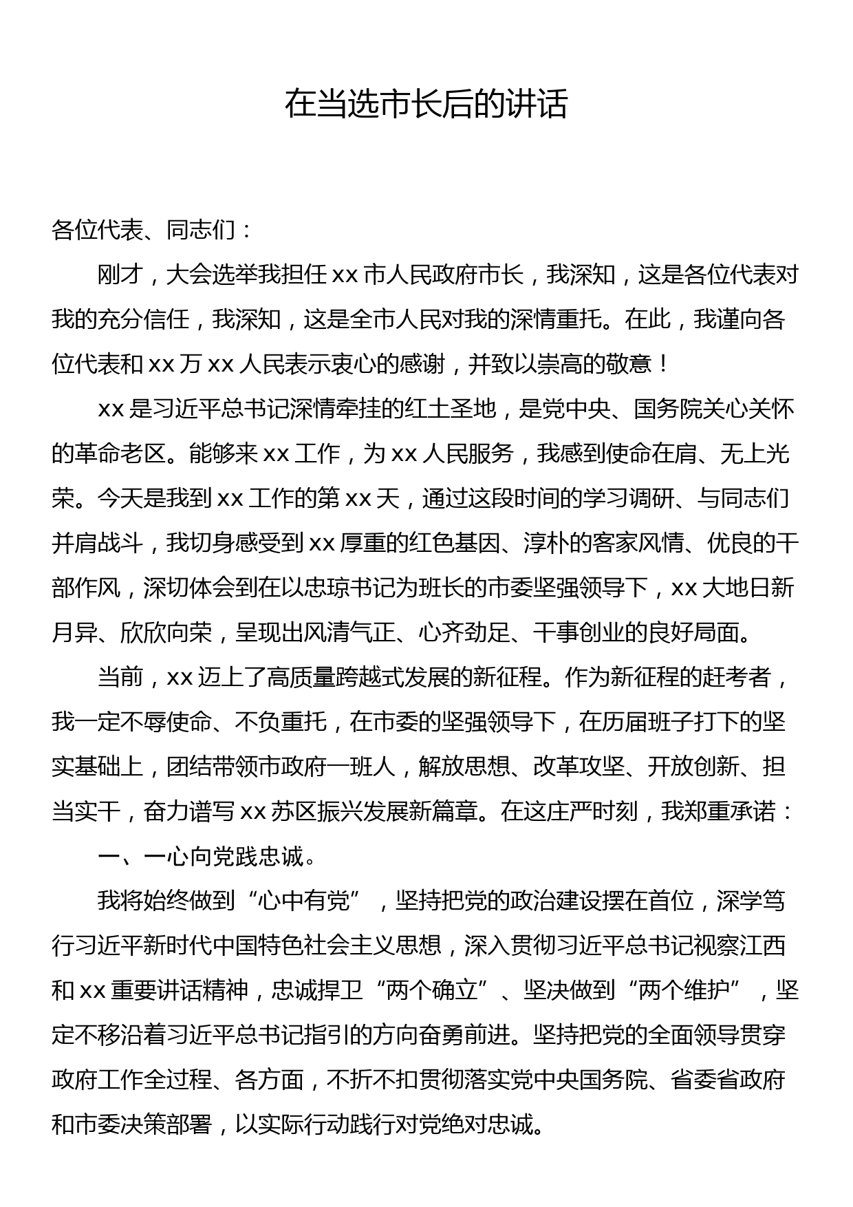 当选市长后的讲话_第1页