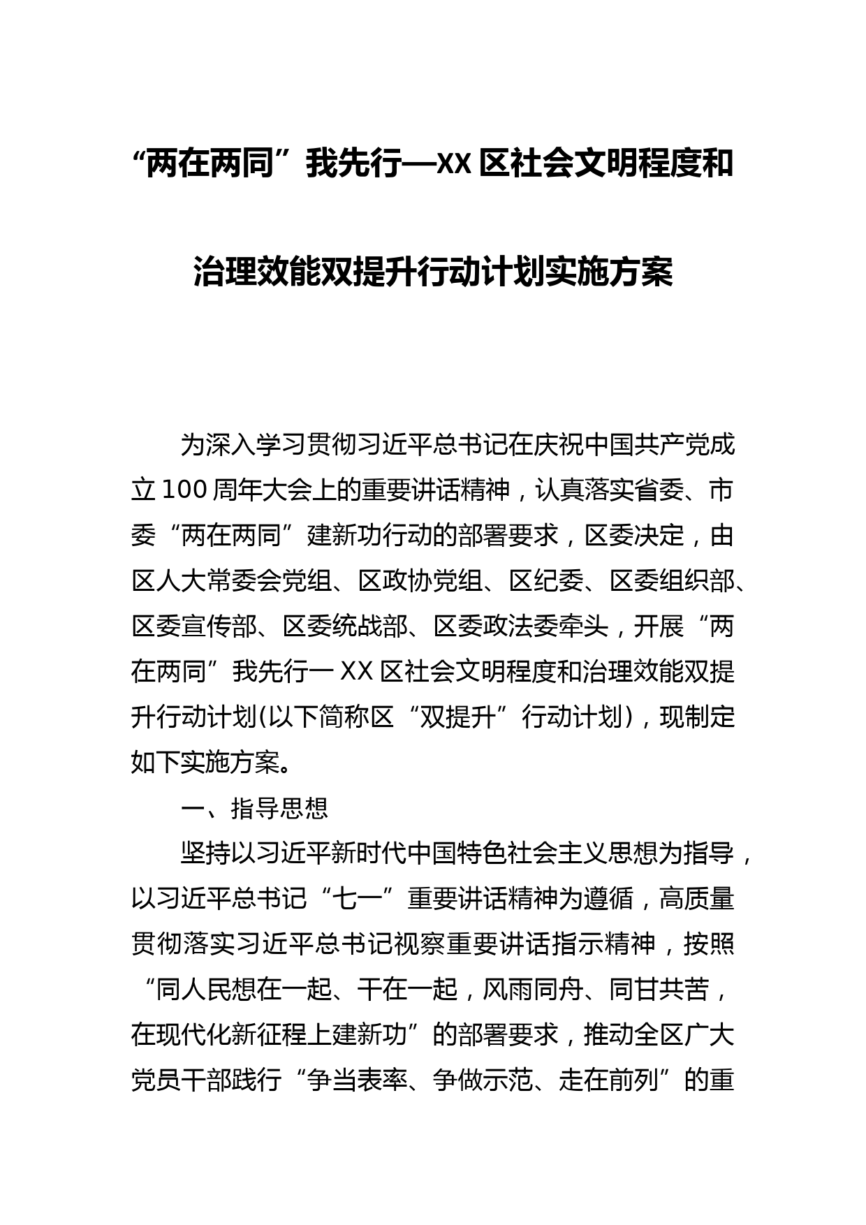 “两在两同”我先行—XX区社会文明程度和治理效能双提升行动计划实施方案_第1页