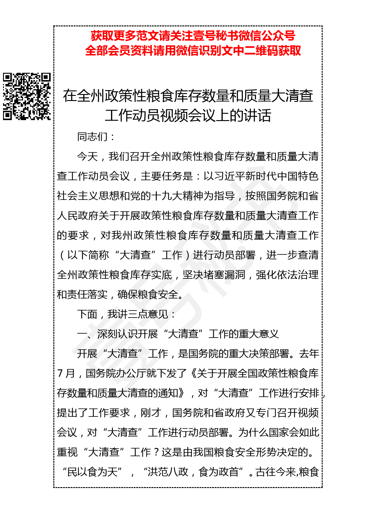 20190312 在全州政策性粮食库存数量和质量大清查工作动员视频会议上的讲话_第1页