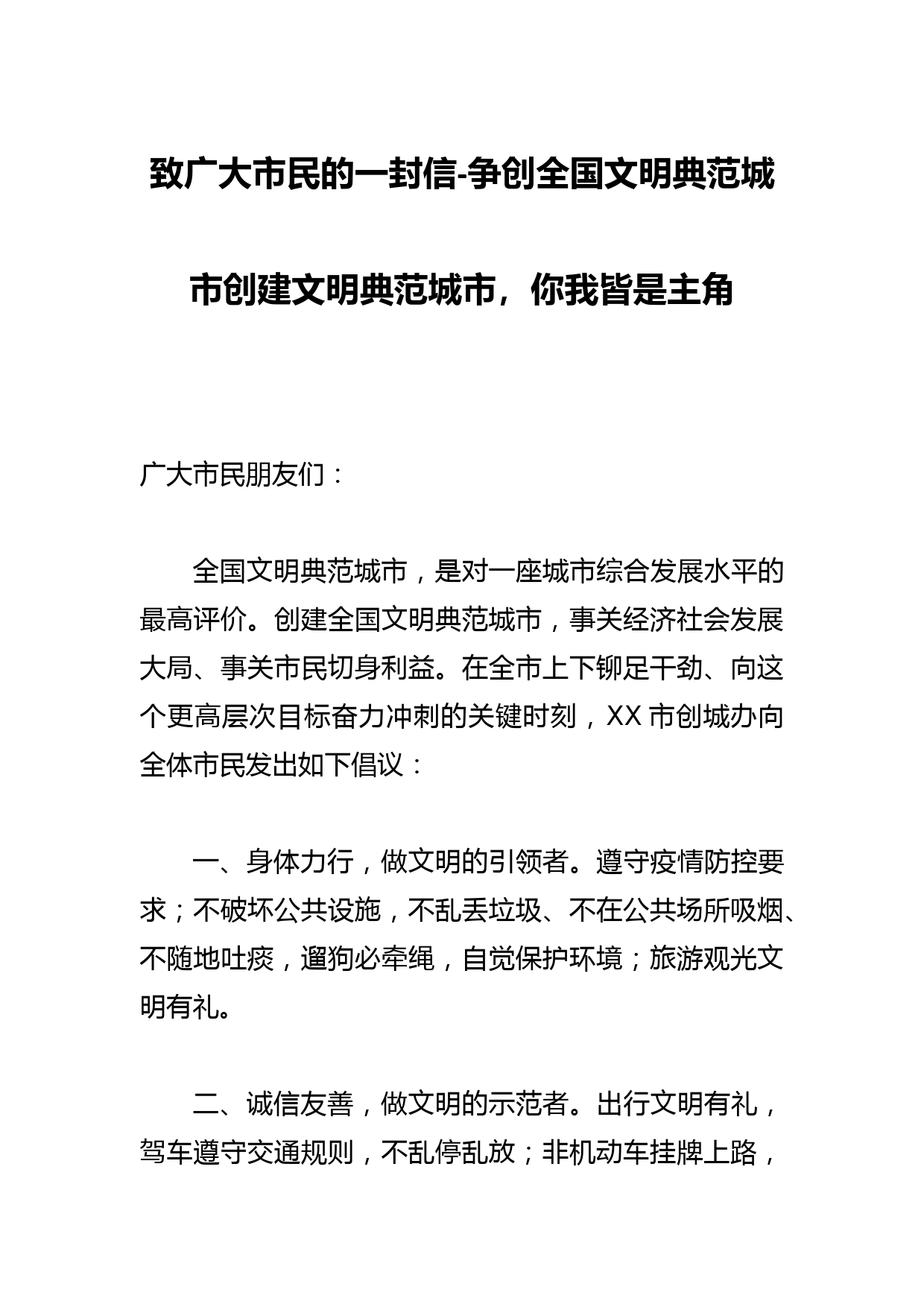 致广大市民的一封信-争创全国文明典范城市创建文明典范城市，你我皆是主角_第1页