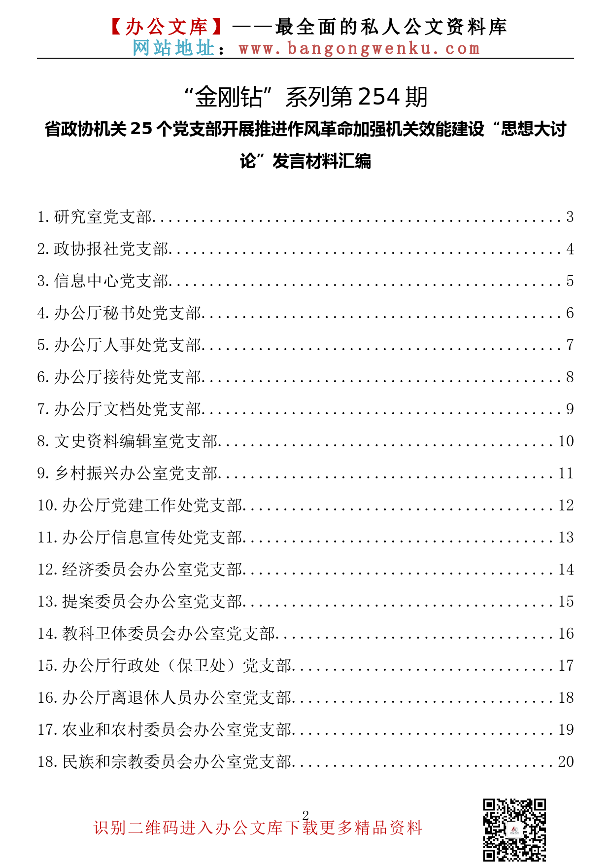 【金刚钻系列】254期—省政协机关25个党支部开展推进作风革命加强机关效能建设“思想大讨论”发言材料汇编（25篇1.2万字）_第2页