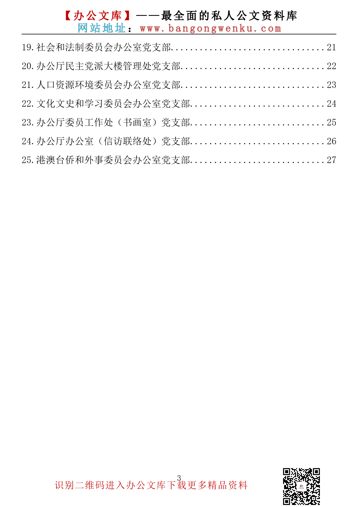 【金刚钻系列】254期—省政协机关25个党支部开展推进作风革命加强机关效能建设“思想大讨论”发言材料汇编（25篇1.2万字）_第3页