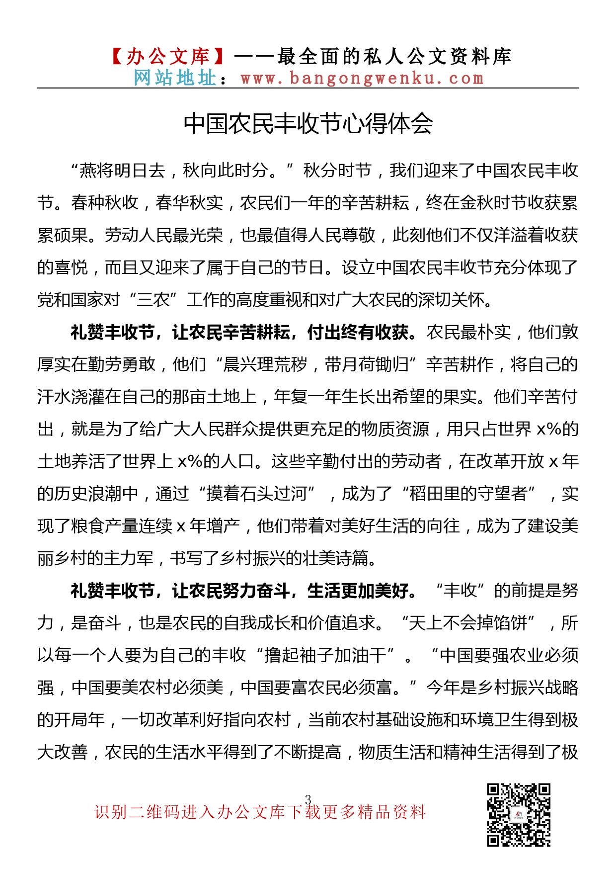 【理论荟系列】117期—中国农民丰收节心得体会汇编（16篇1.7万字）_第3页