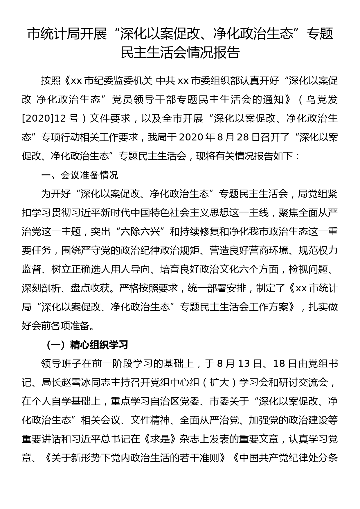 市统计局开展“深化以案促改、净化政治生态”专题民主生活会情况报告_第1页