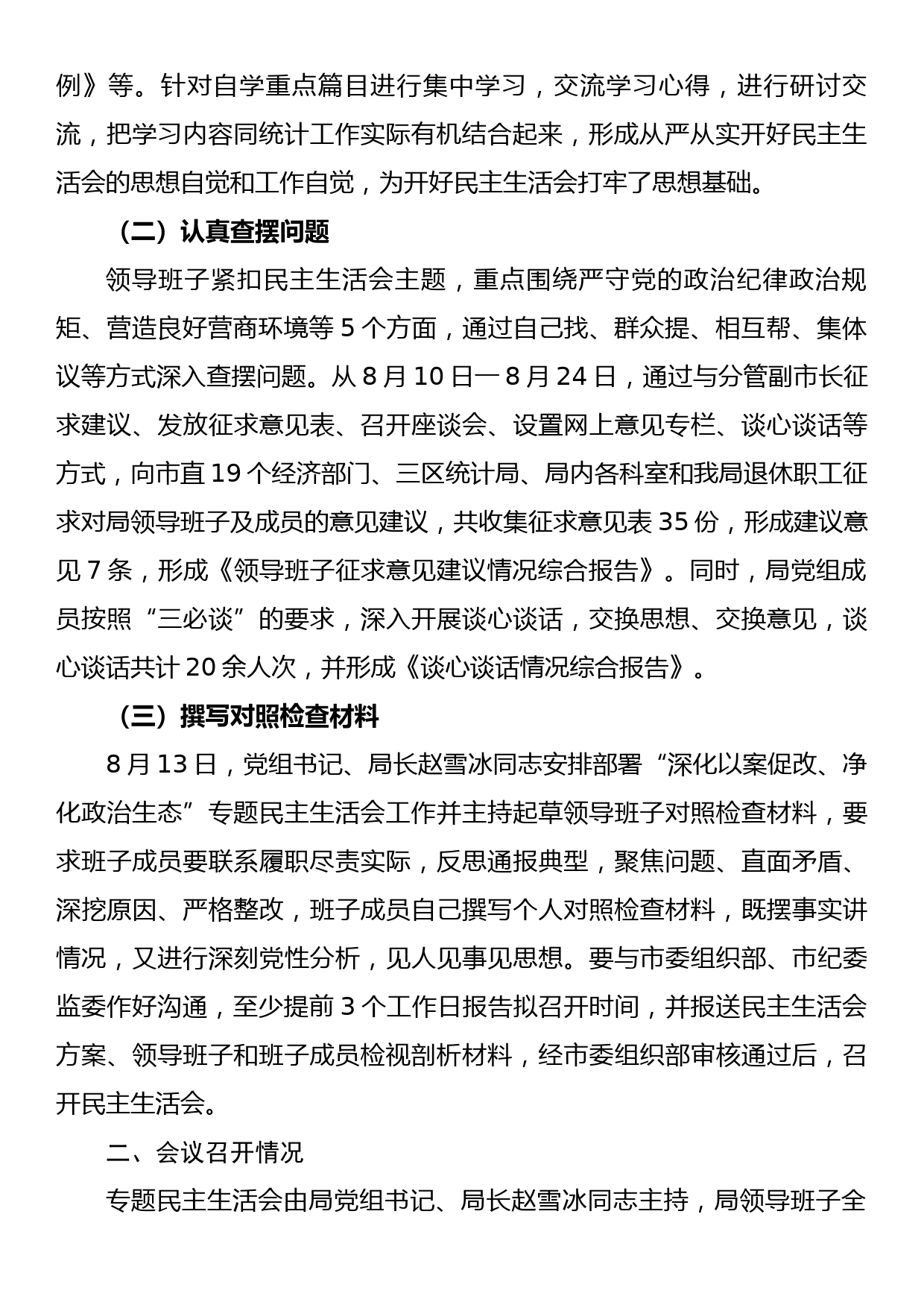 市统计局开展“深化以案促改、净化政治生态”专题民主生活会情况报告_第2页