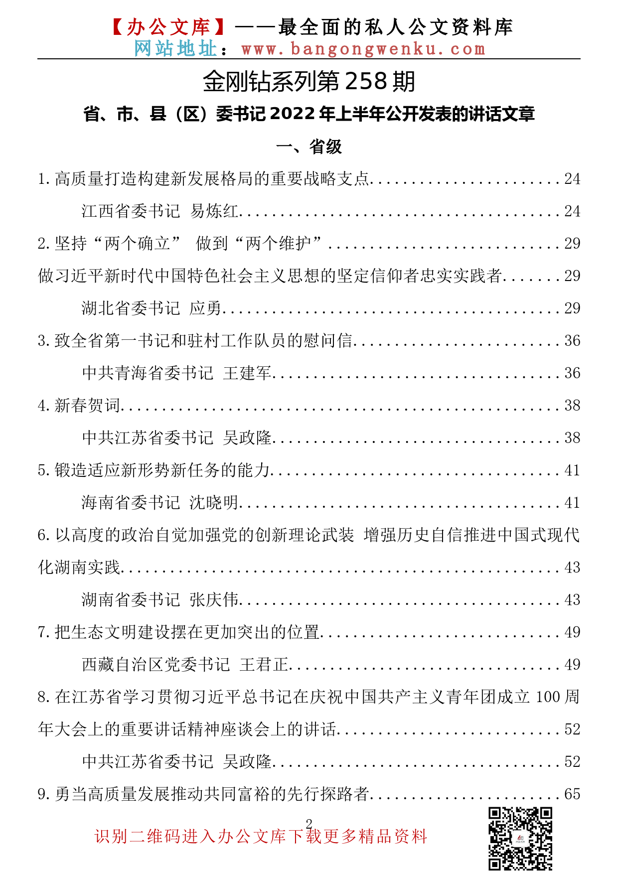 【金刚钻系列】258期—省、市、县（区）委书记2022年上半年公开发表的讲话文章汇编（305篇54万字）_第2页