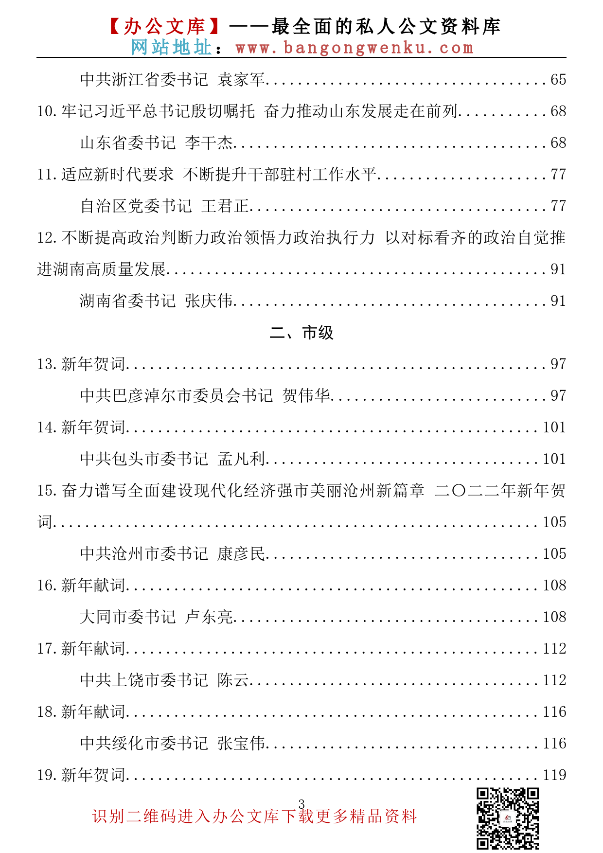 【金刚钻系列】258期—省、市、县（区）委书记2022年上半年公开发表的讲话文章汇编（305篇54万字）_第3页