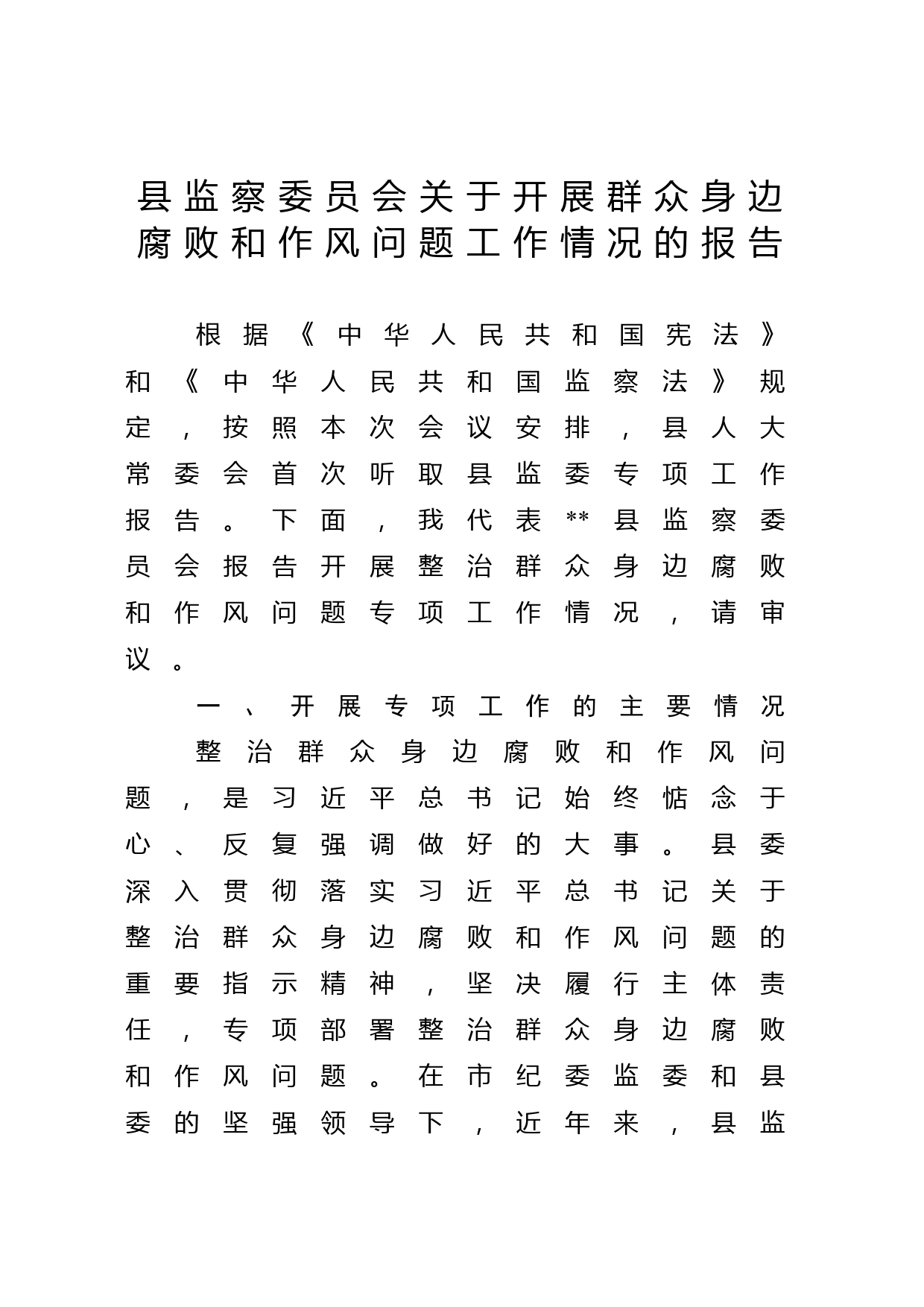 县监察委员会关于开展群众身边腐败和作风问题工作情况的报告_第1页