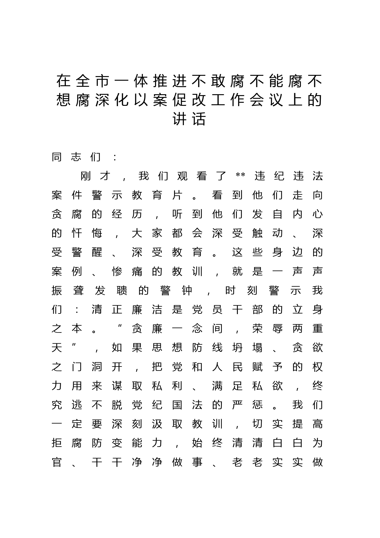 在全市一体推进不敢腐不能腐不想腐深化以案促改工作会议上的讲话_第1页