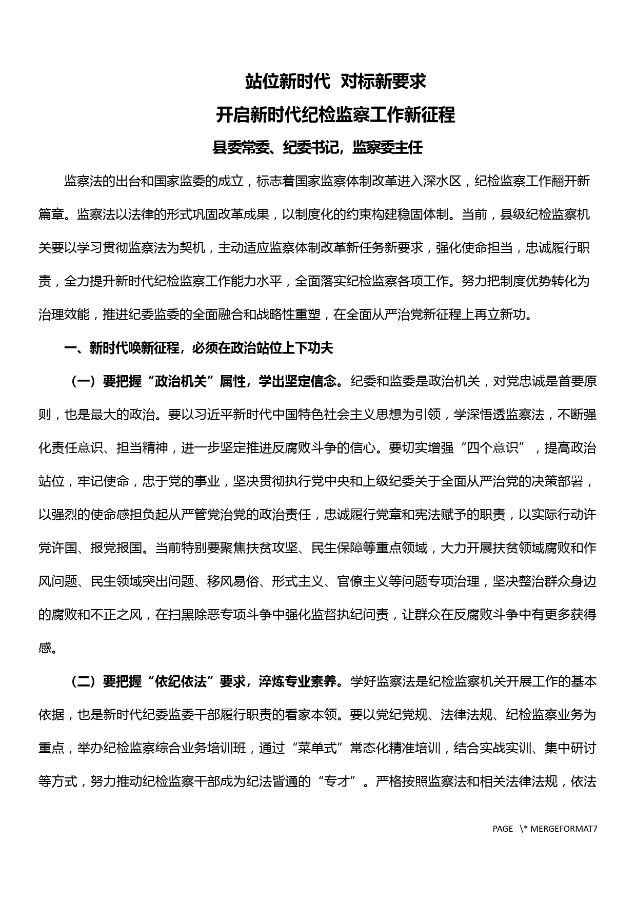 纪委书记在《国家监察法》学习培训会上的讲话_第1页