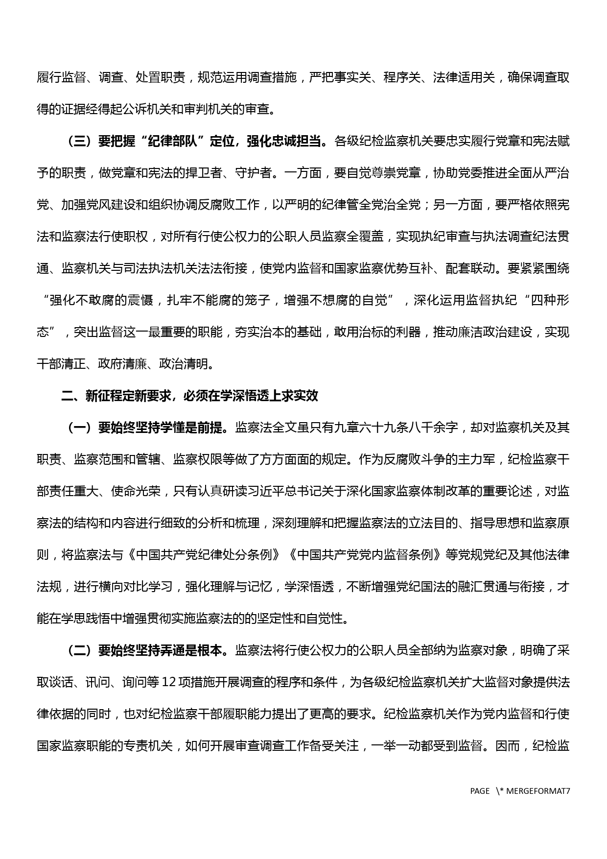 纪委书记在《国家监察法》学习培训会上的讲话_第2页