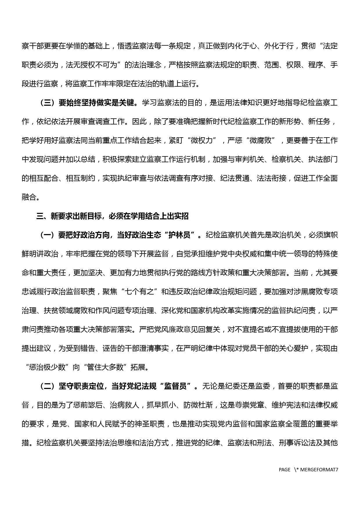 纪委书记在《国家监察法》学习培训会上的讲话_第3页