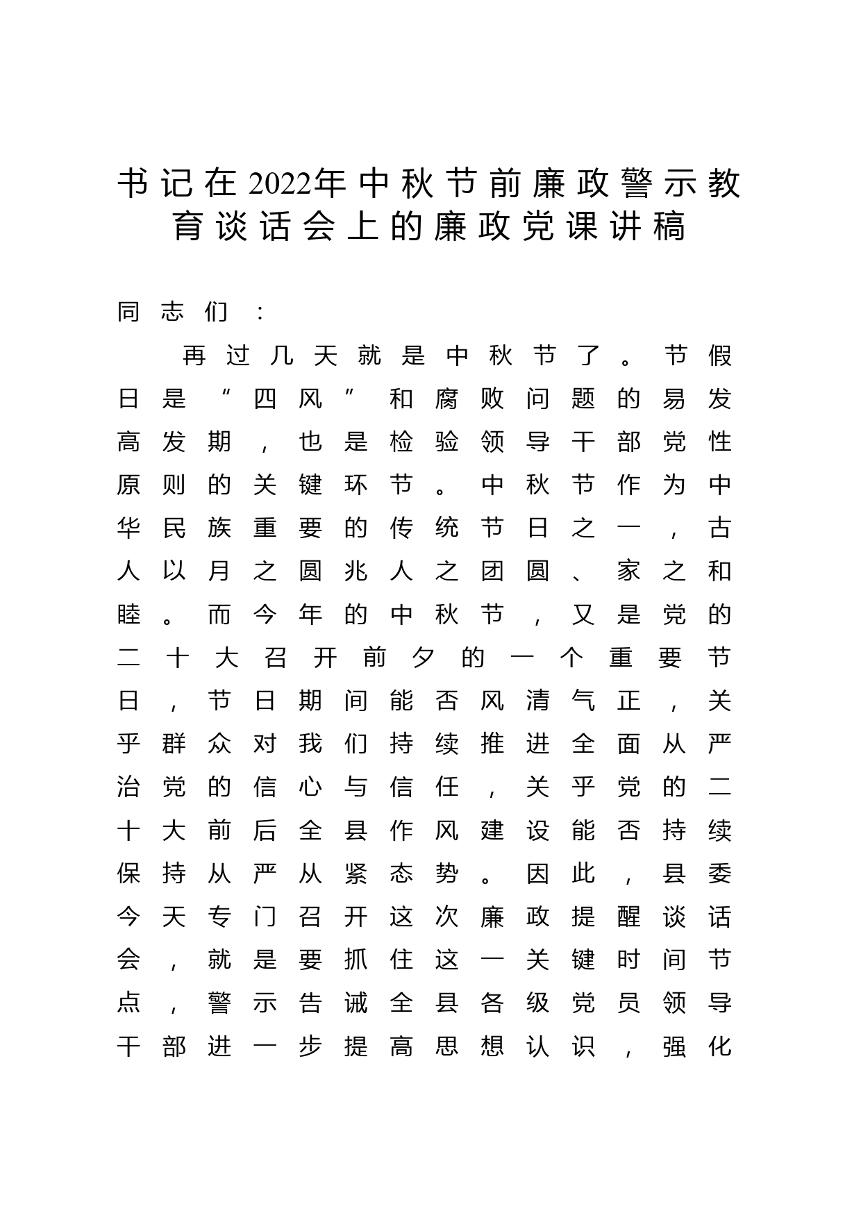 在2022年中秋节前廉政警示教育谈话会上的廉政党课讲稿_第1页