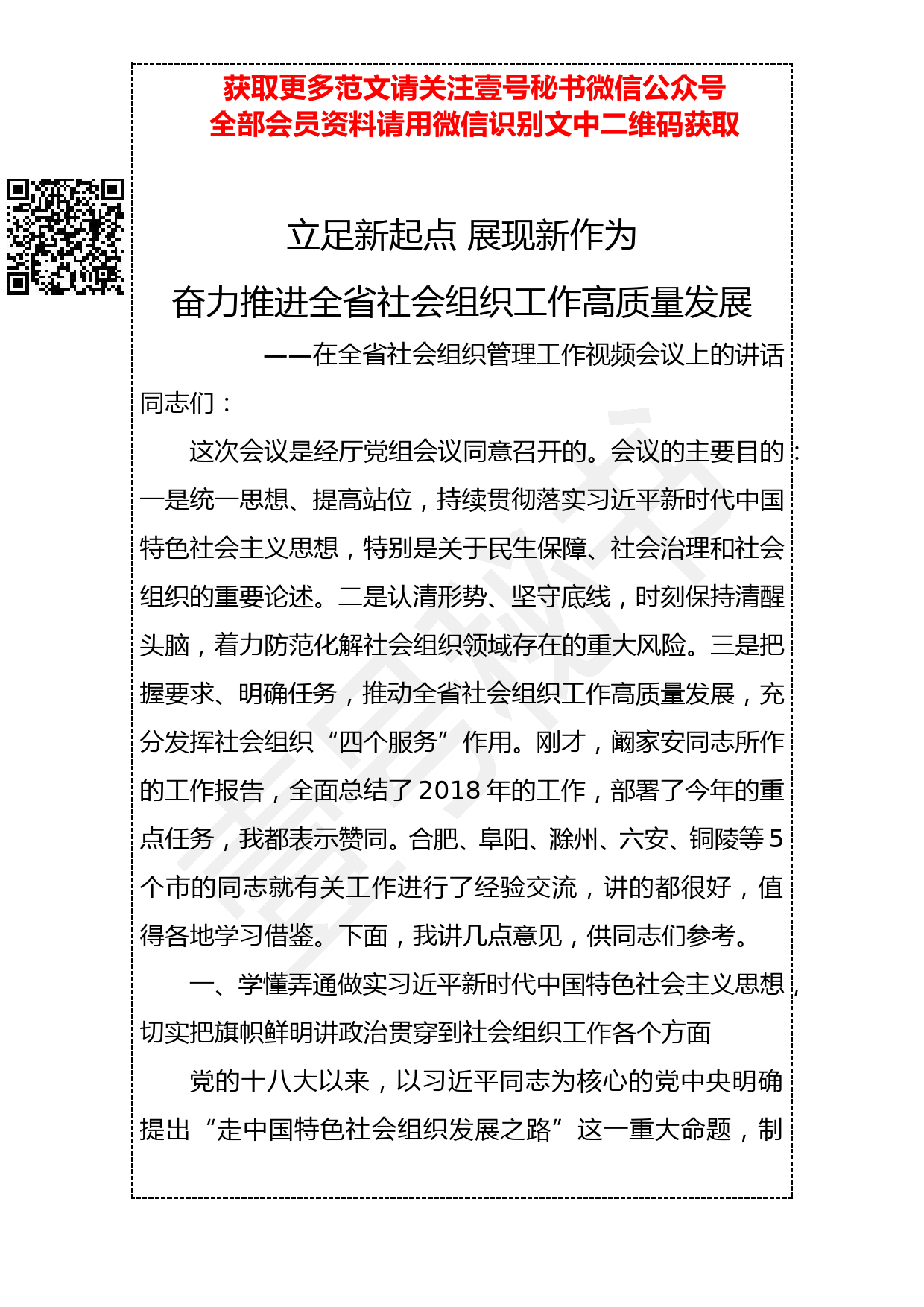 20190313 在全省社会组织管理工作视频会议上的讲话_第1页