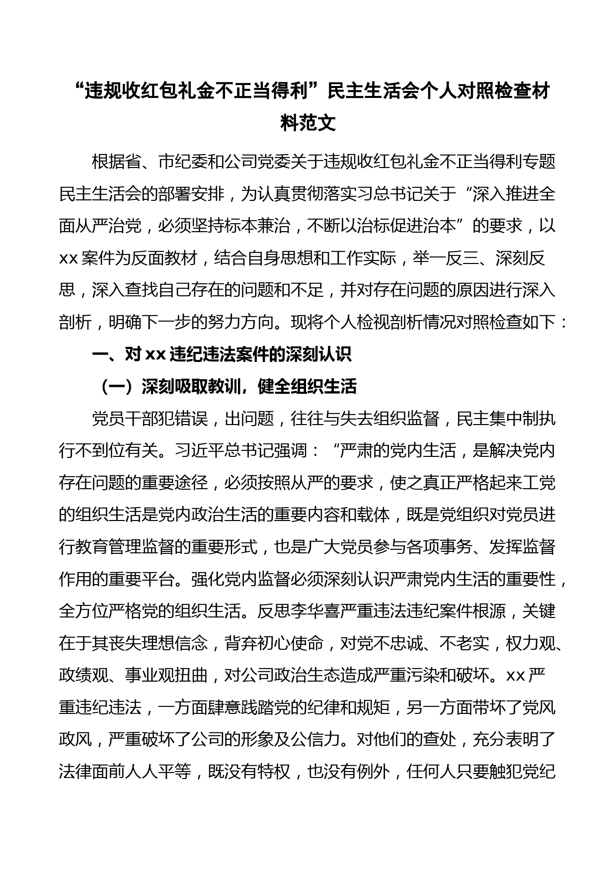 “违规收红包礼金不正当得利”民主生活会个人对照检查材料范文.docx_第1页