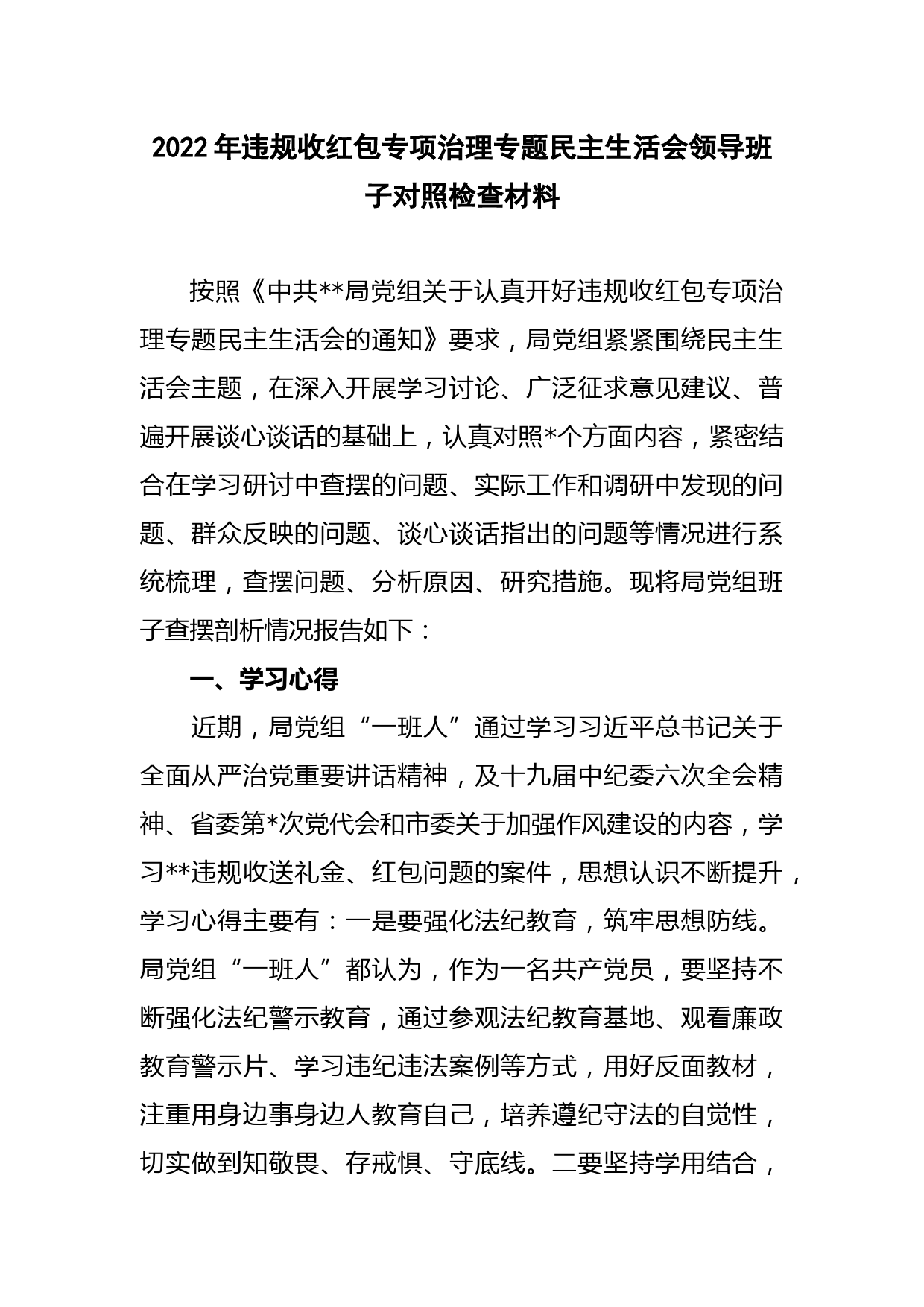 2022年机关党组开展违规收红包专项治理专题民主生活会领导班子对照检查材料.docx_第1页