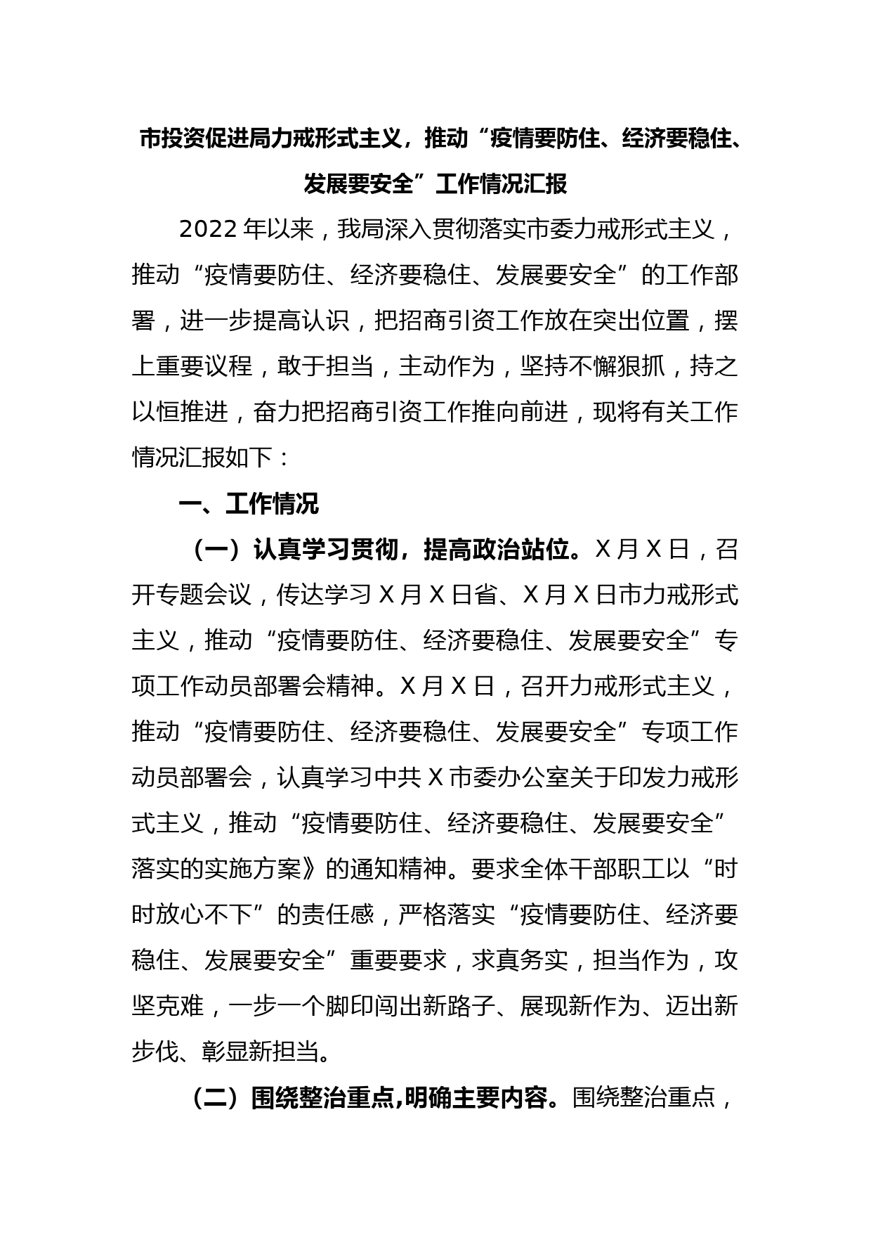 市投资促进局力戒形式主义，推动“疫情要防住、经济要稳住、发展要安全”工作情况汇报_第1页