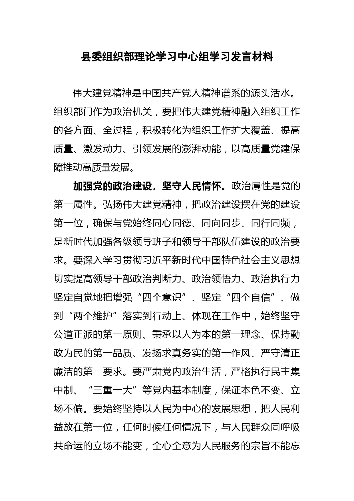 县委组织部理论学习中心组学习发言材料_第1页