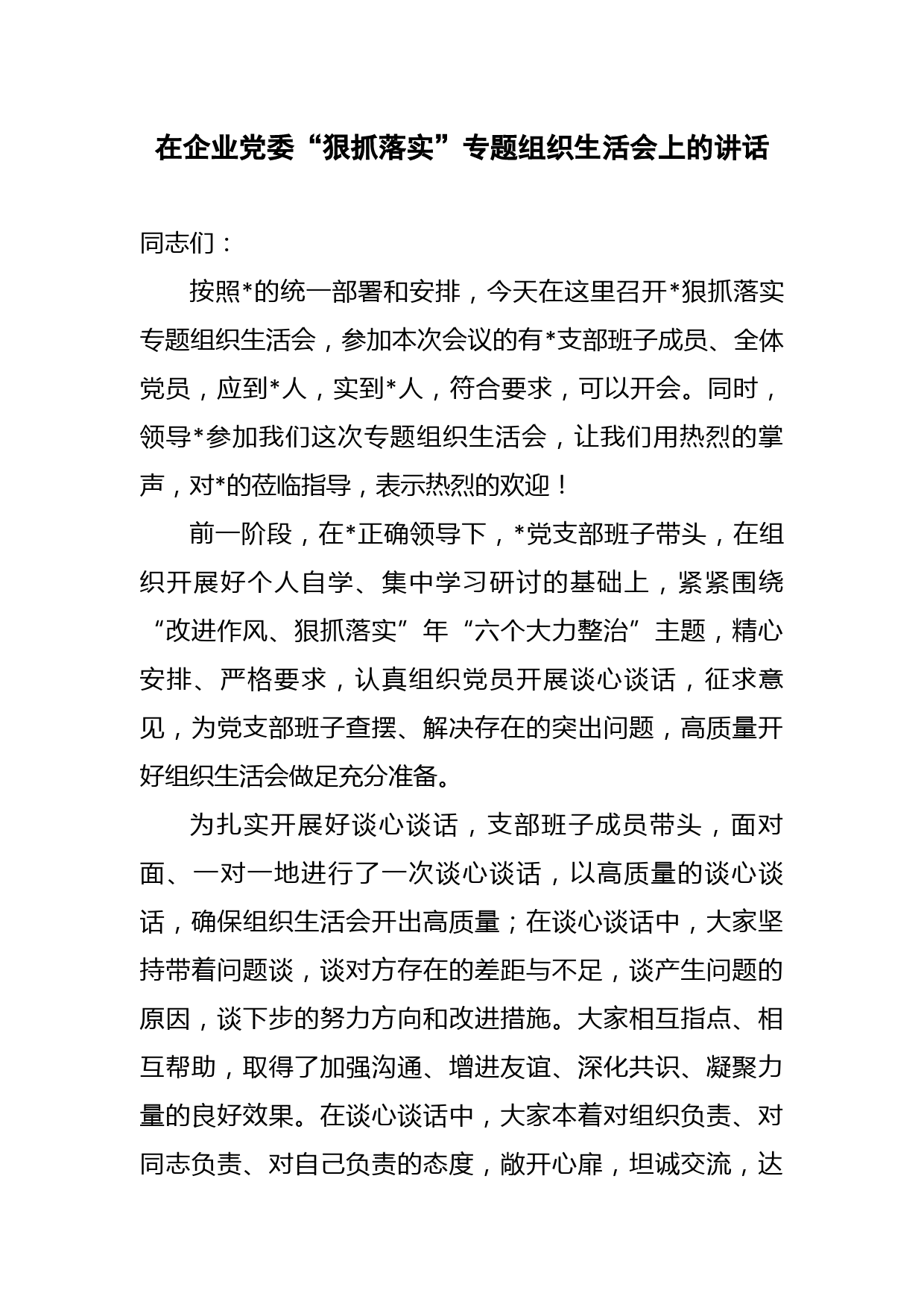 在企业党委“狠抓落实”专题组织生活会上的讲话.docx_第1页