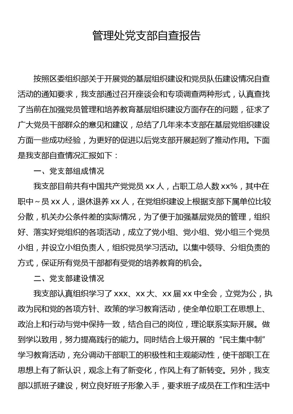 管理处党支部自查报告_第1页