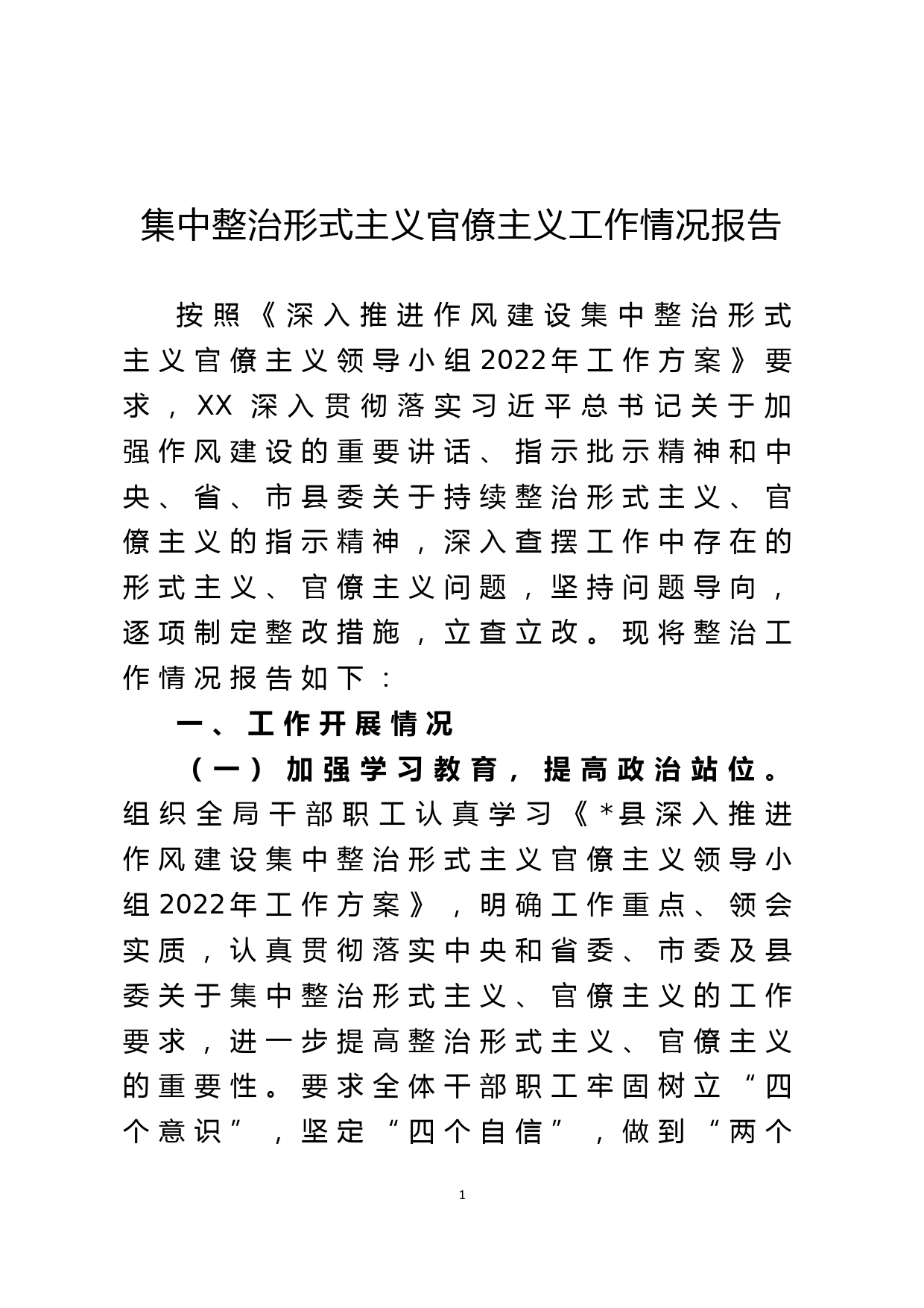 集中整治形式主义官僚主义工作情况报告_第1页